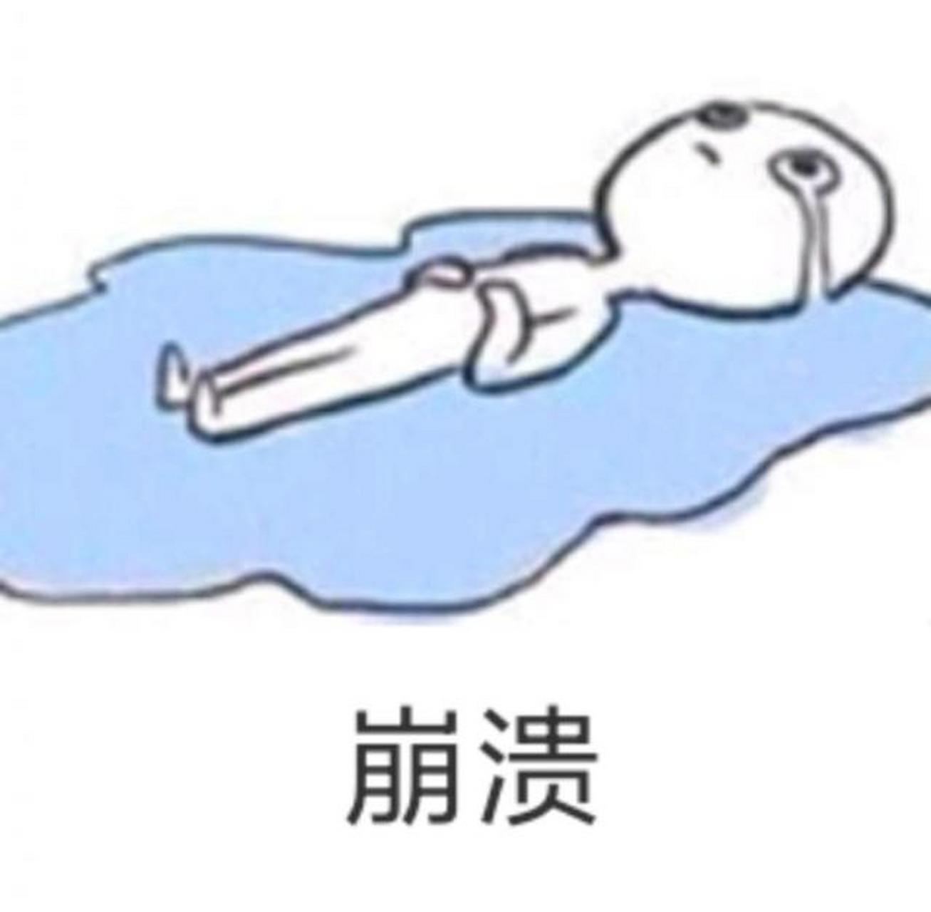 成年人的奔溃有时就是一瞬间
