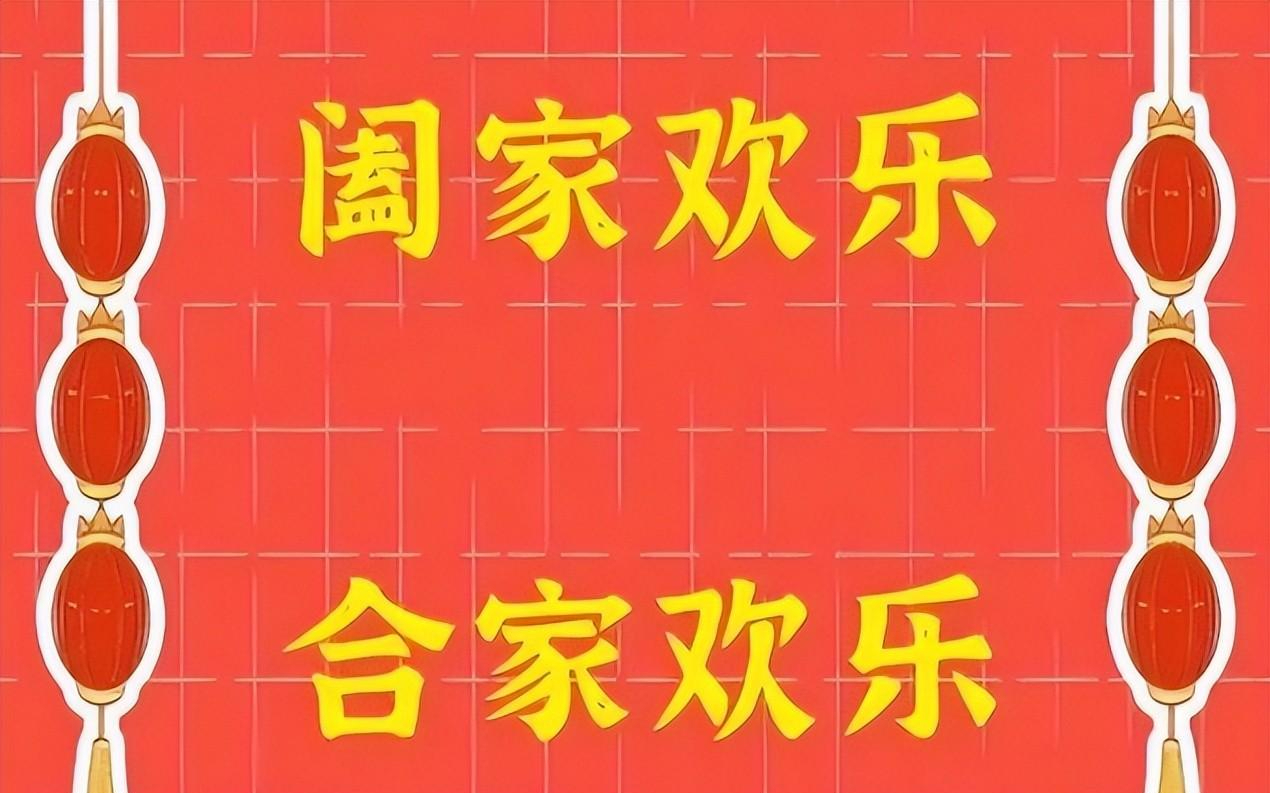 "阖家"与"合家"有啥区别,祝福别人别再用错!容易闹笑话