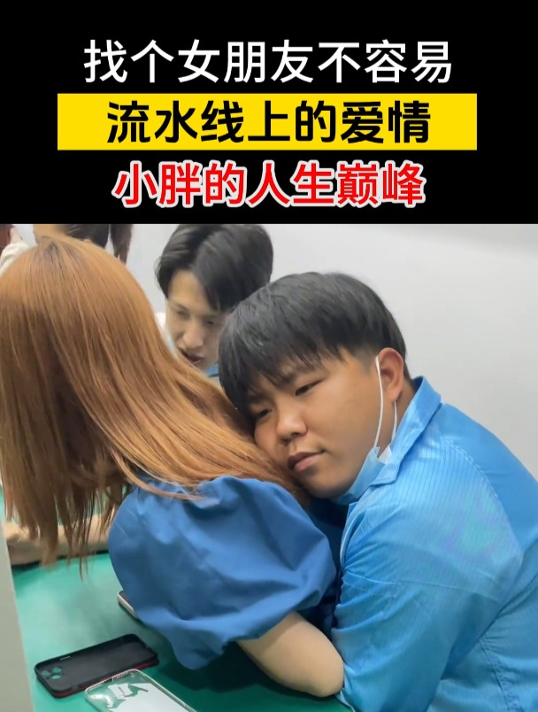 流水线上的爱情,找个女朋友不容易