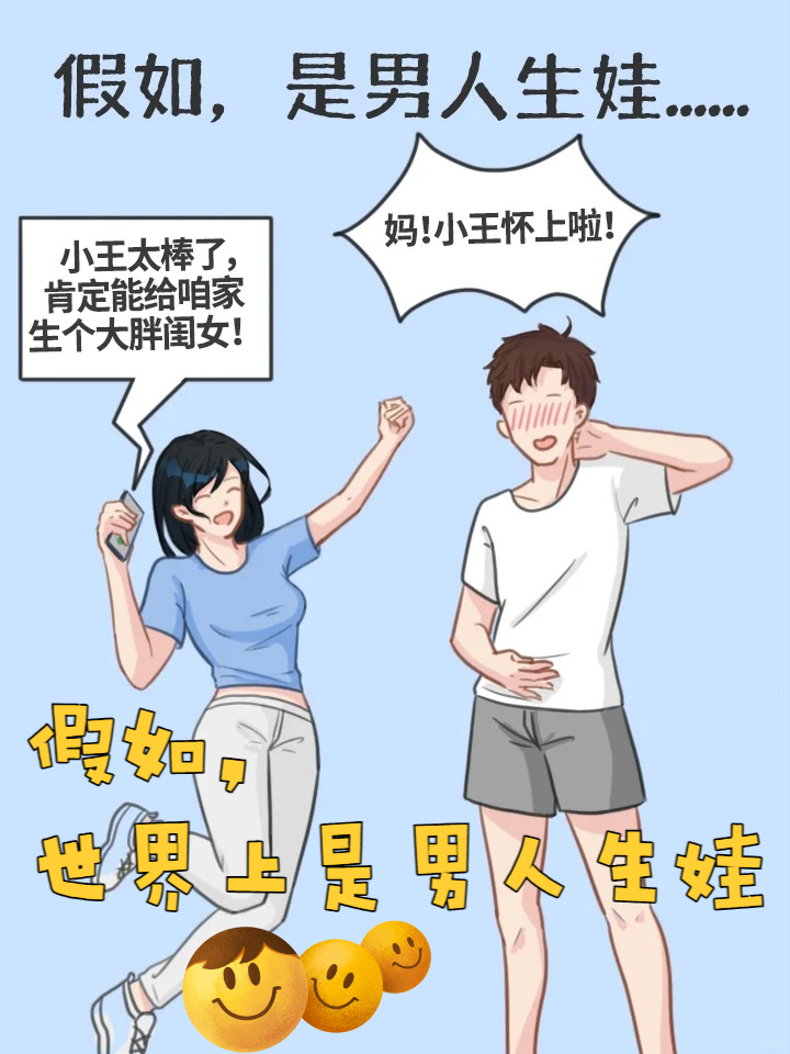 男人生娃漫画 假如,世界上是男人生娃………… 只有亲身体验过怀孕