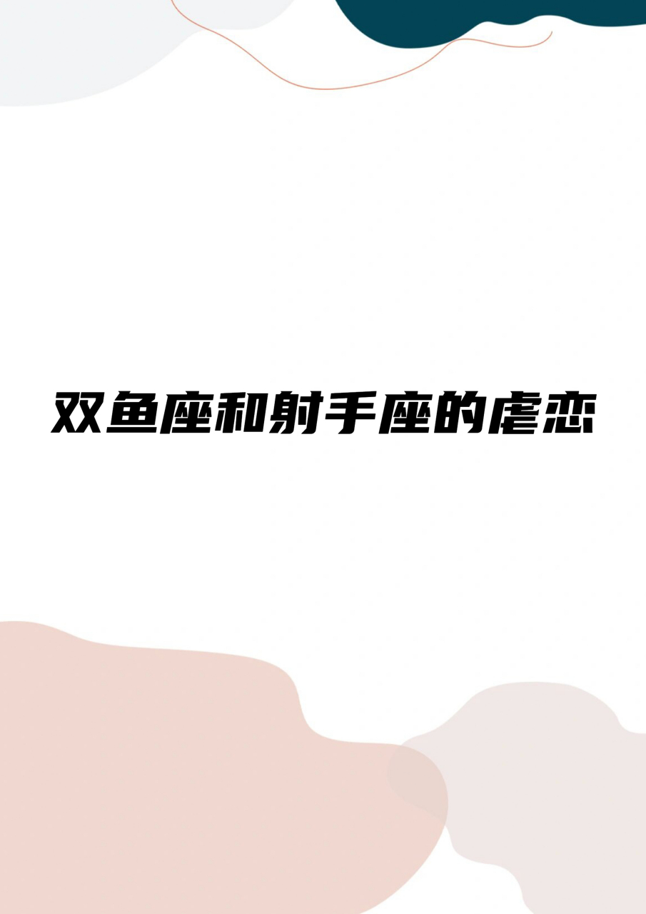 双鱼座和射手座的虐恋 在这段关系中,双鱼座常常感到被射手座的热情和
