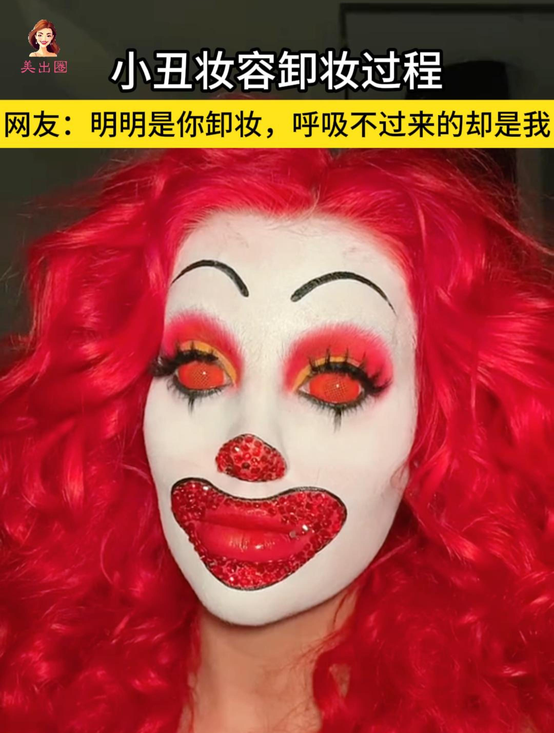 小丑妆容卸妆过程!为什么美妆博主天天化妆,皮肤还能这么好