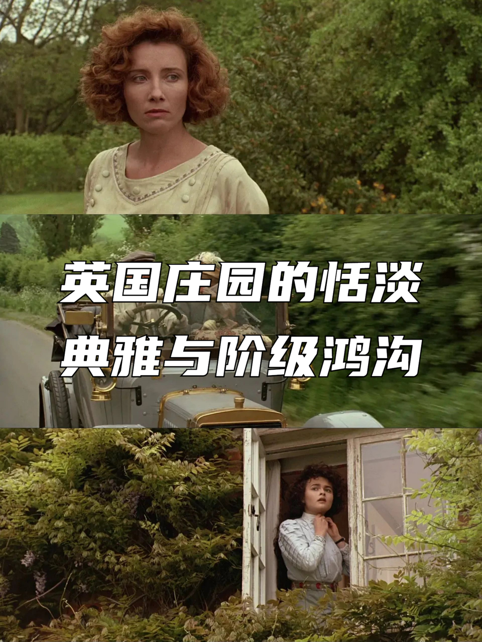 英国庄园的恬淡典雅与阶级鸿沟 剧名:《霍华德庄园》 根据福斯特同名