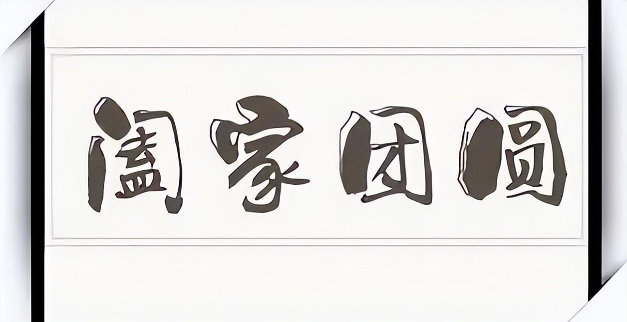 阖家与合家有啥区别祝福别人别再用错容易闹笑话