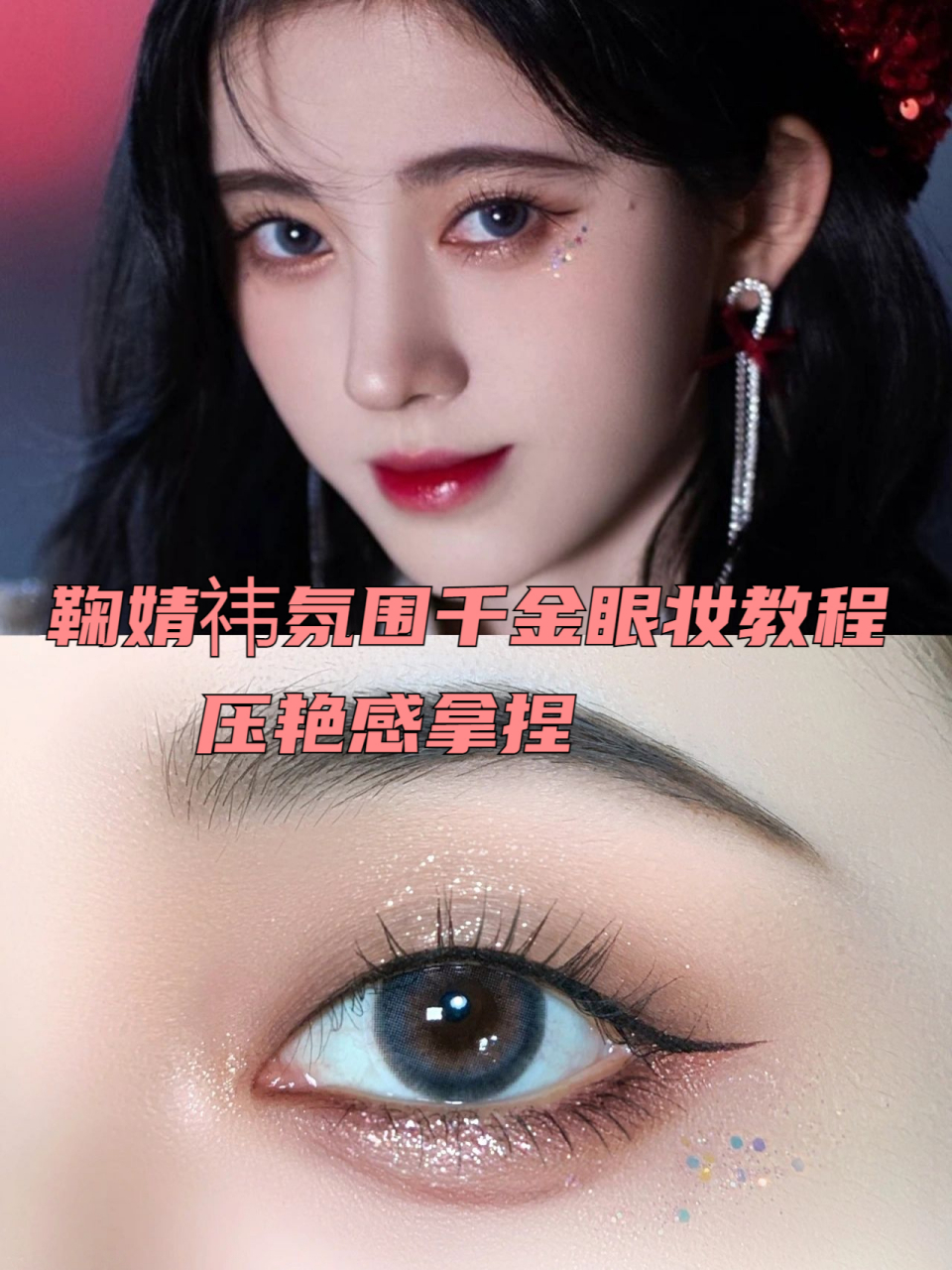 鞠婧祎氛围千金眼妆教程 压艳感拿捏 鞠式美学还有集美不会的嘛～倒