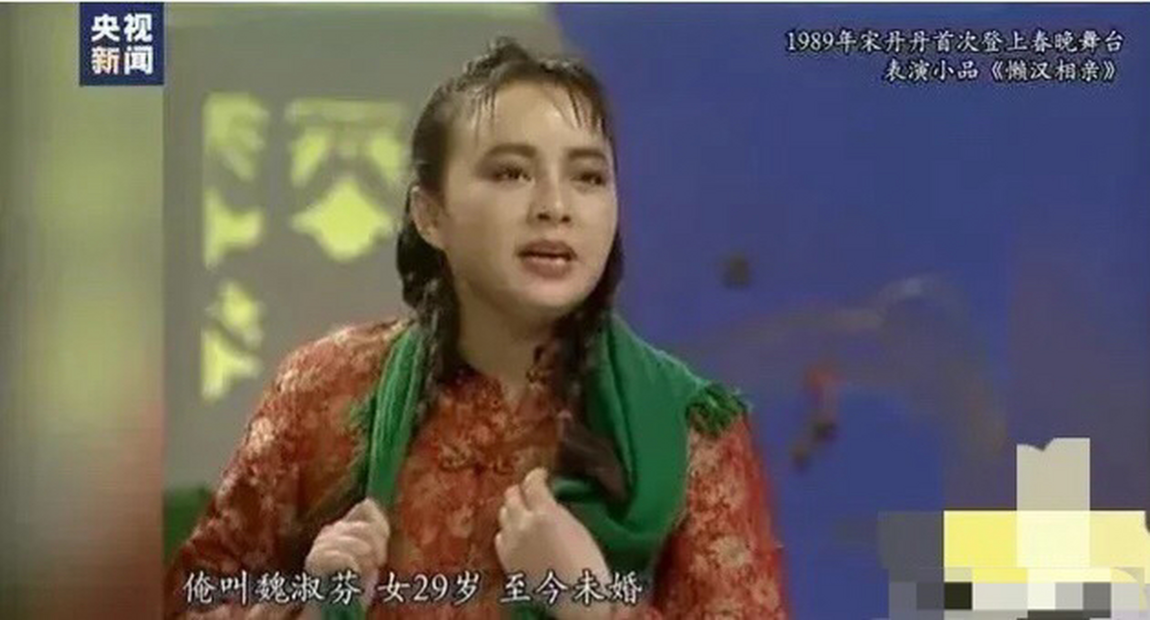 1989年,宋丹丹打算出演《懒汉相亲》中的"魏淑芬",部长公公英若诚听说