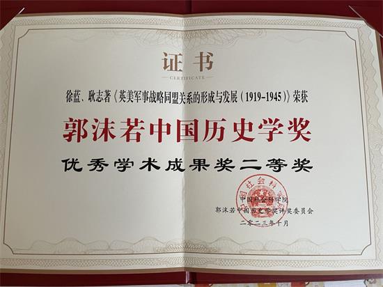 首都师范大学获得郭沫若中国历史学奖三项奖项