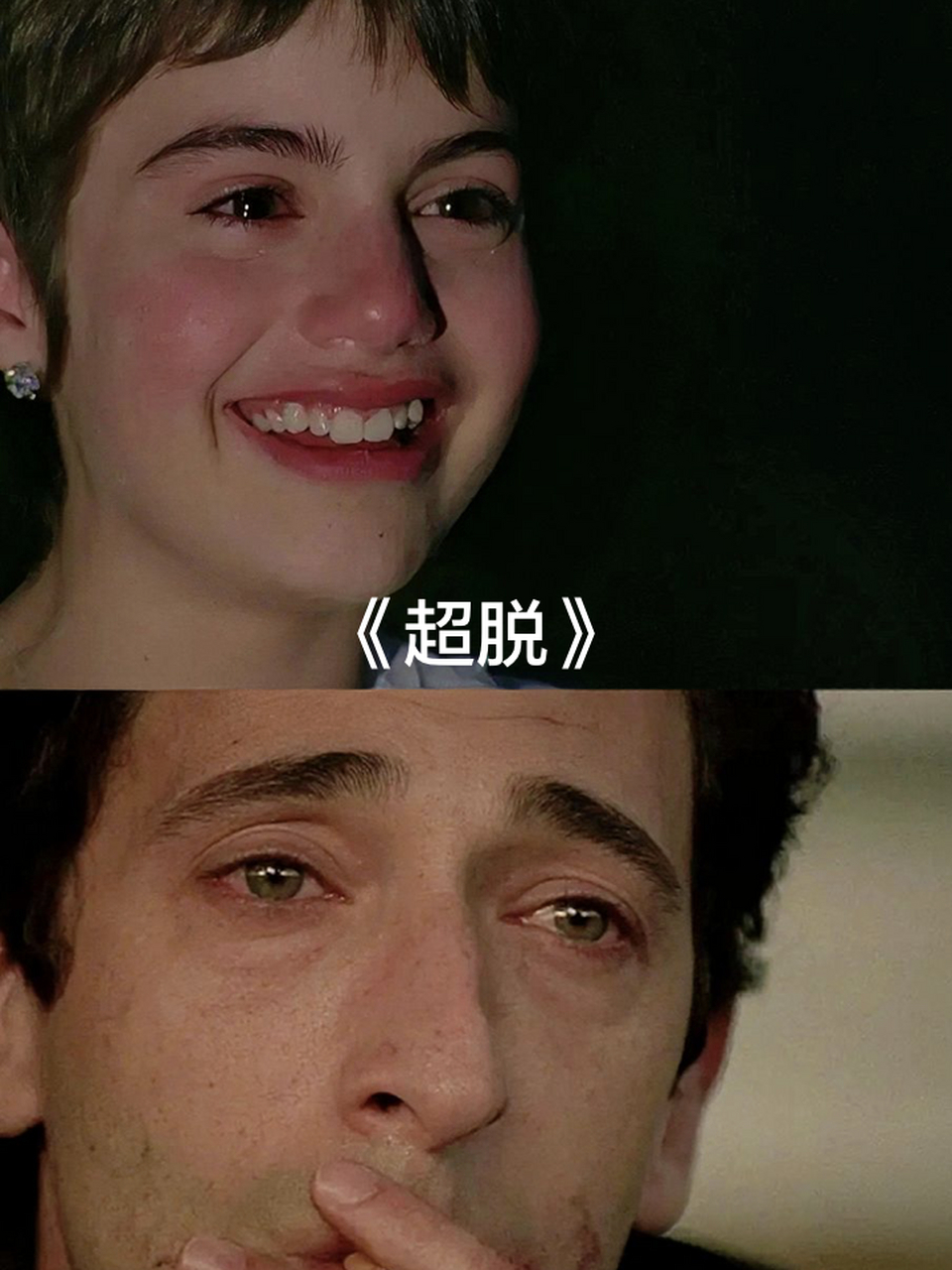 《超脱》这部电影真的是电影界的佼佼者!