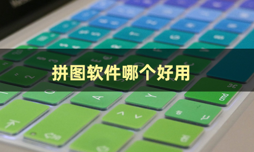 拼图软件哪个好用?来试试下面这几款吧