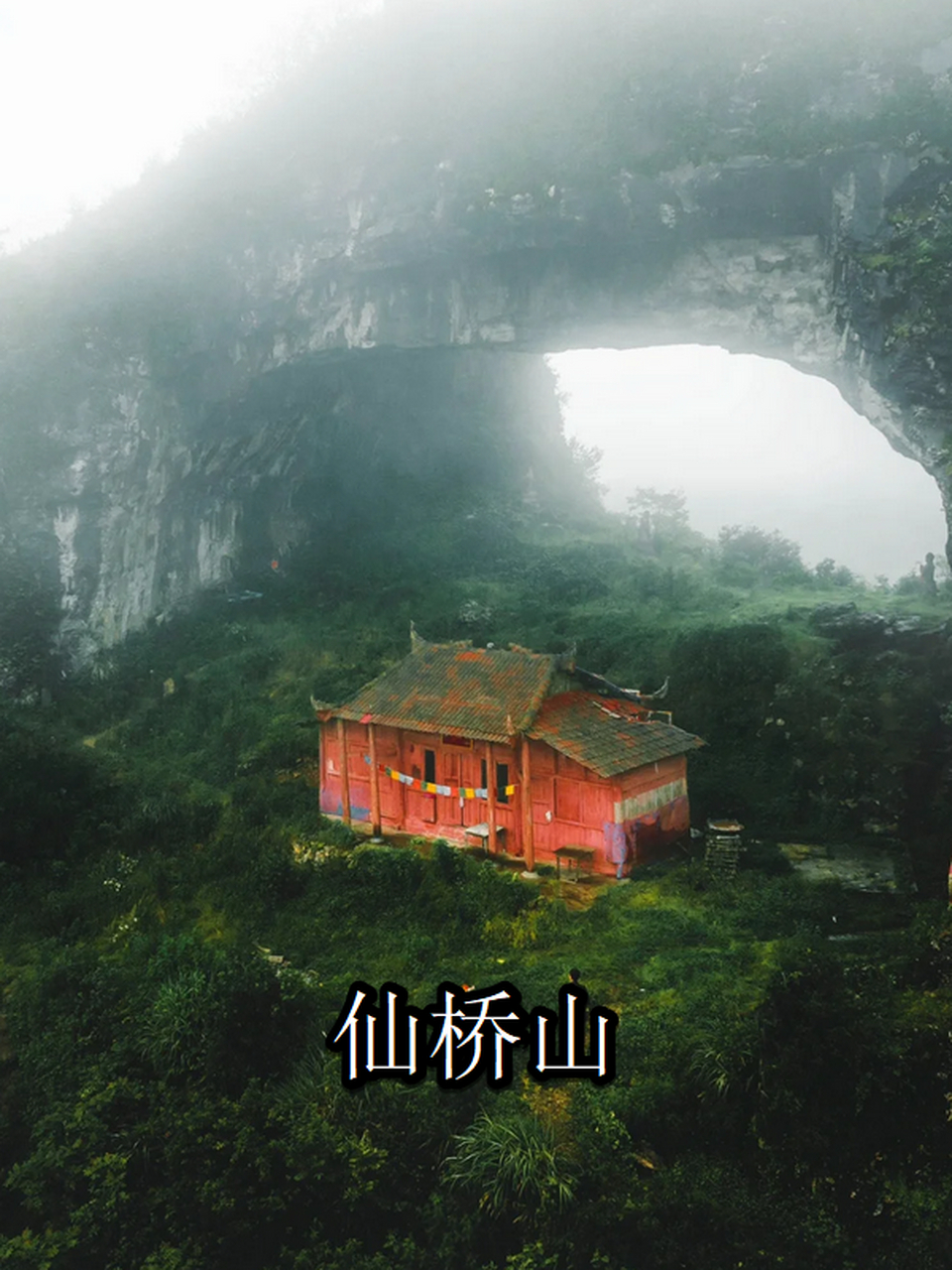 大雾中寻找奇景  位于贵州省黔南布依族苗族自治州瓮安县的仙桥山,是