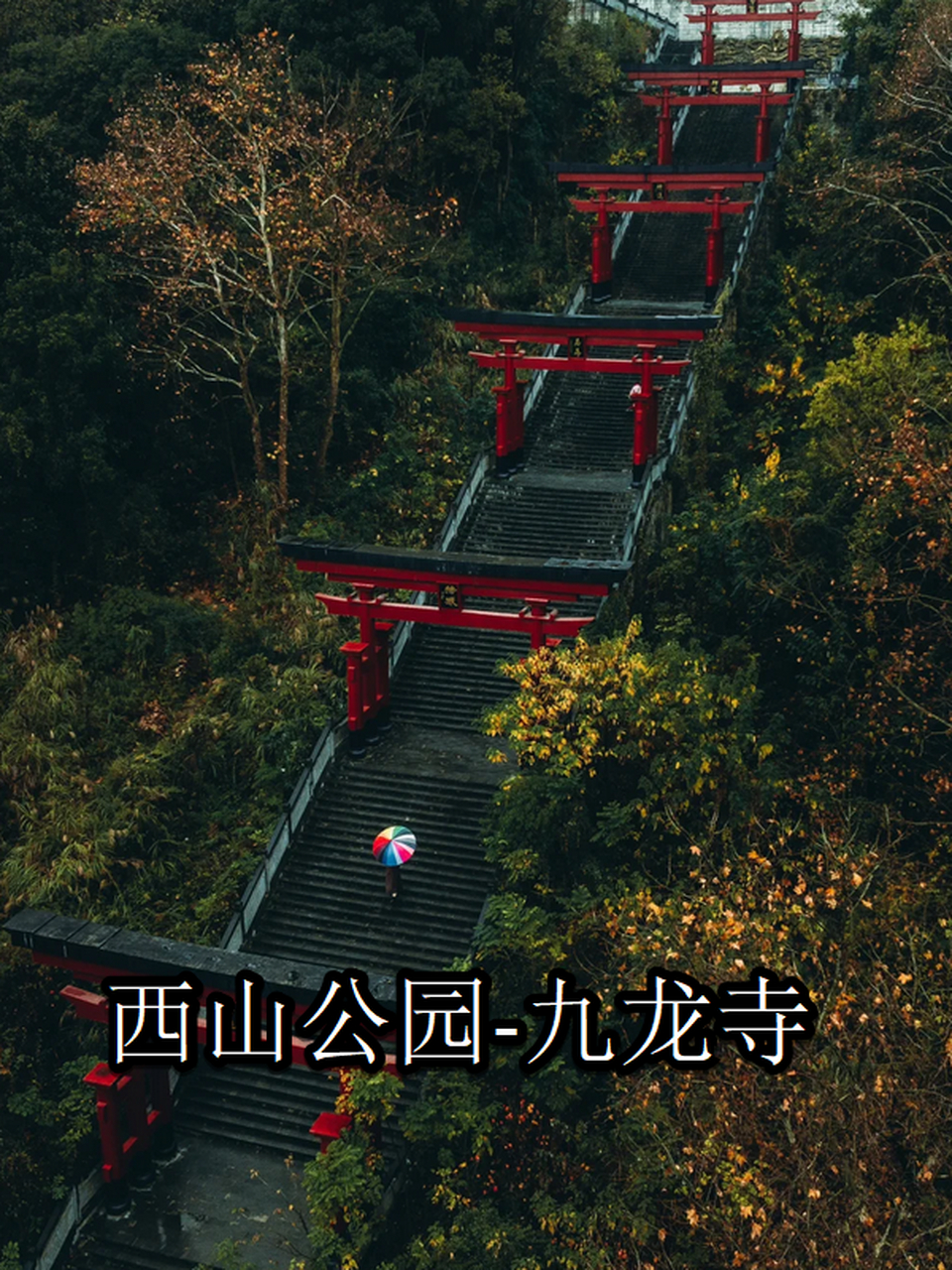 都匀西山九龙寺图片