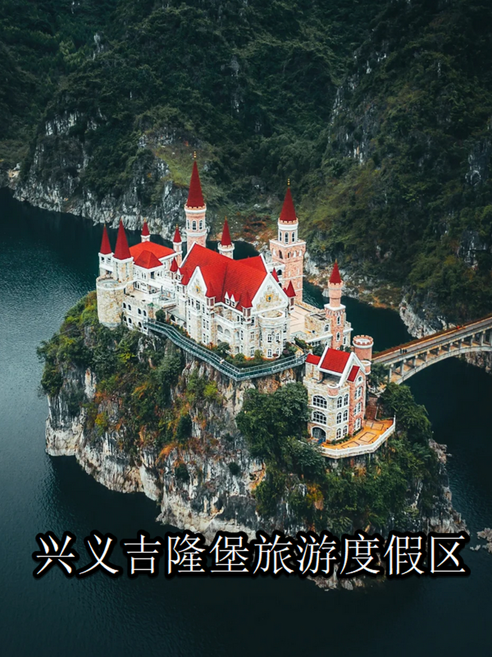 位于贵州省黔西南布依族苗族自治州兴义市干嘎村的吉隆堡旅游度记区