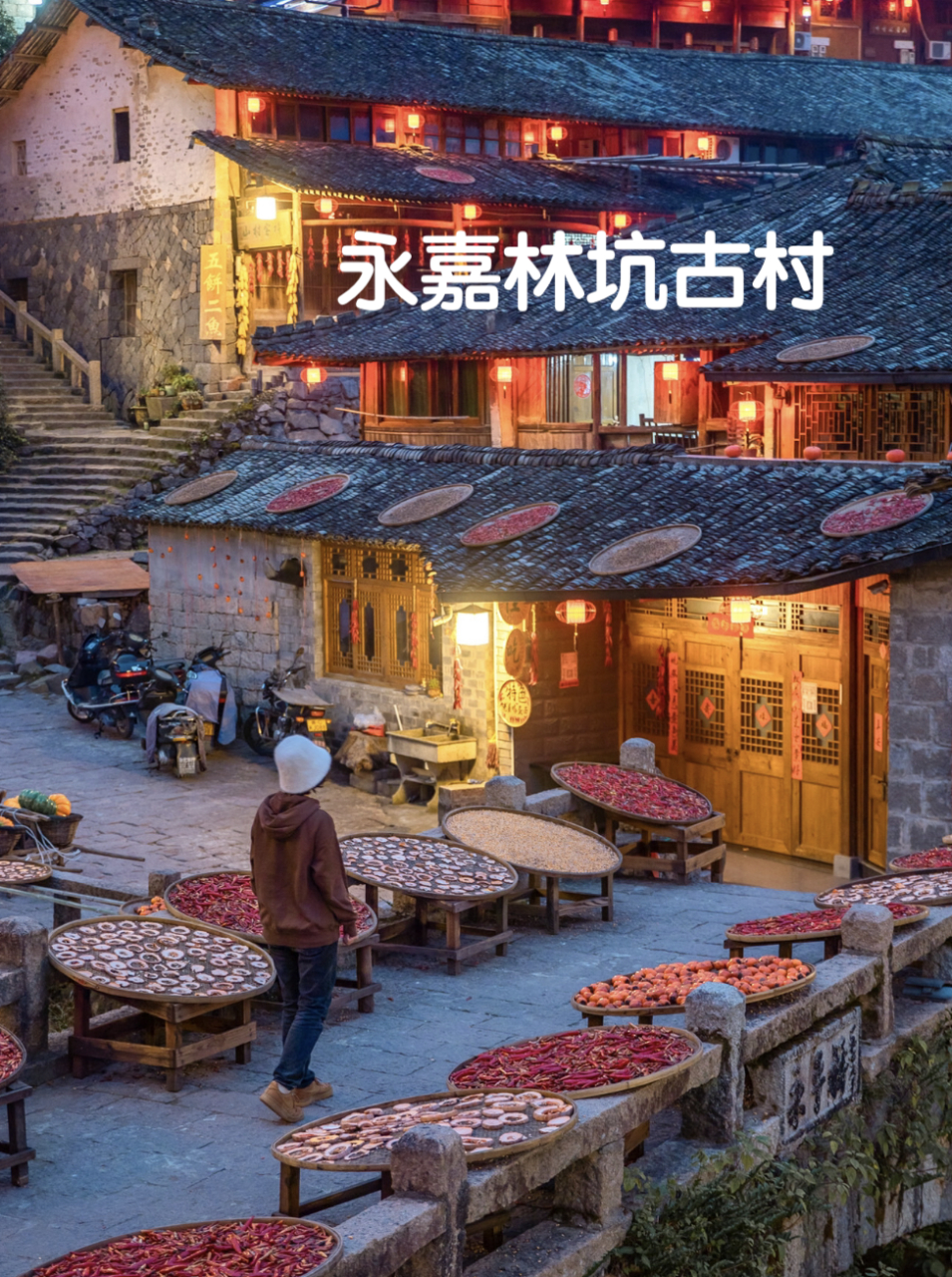 在温州的永嘉,有一个古村落让我流连忘返～那就是林坑古村