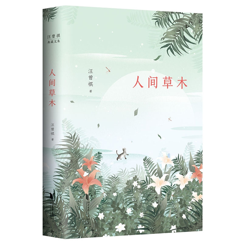 江中咏:读《人间草木》,品万物情缘