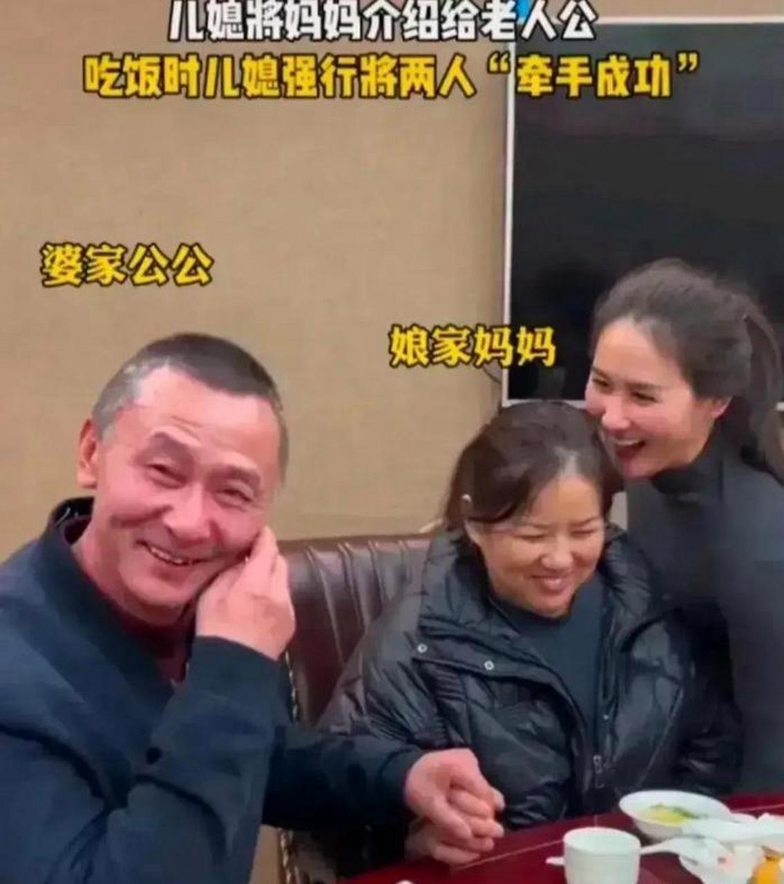 这儿媳妇真好,把妈妈和公公撮合到一起了,亲上加亲啊.
