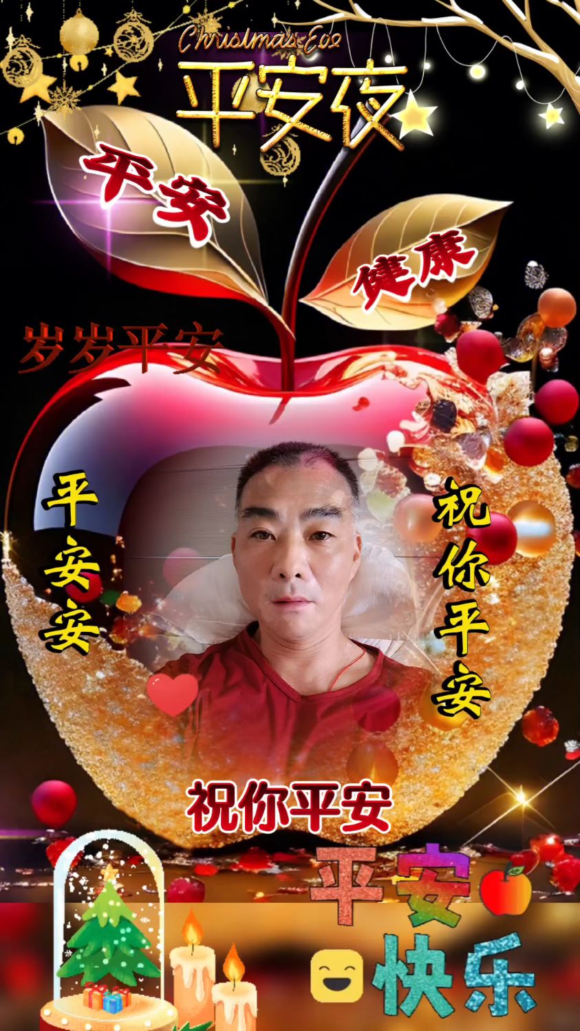 祝你平安快乐