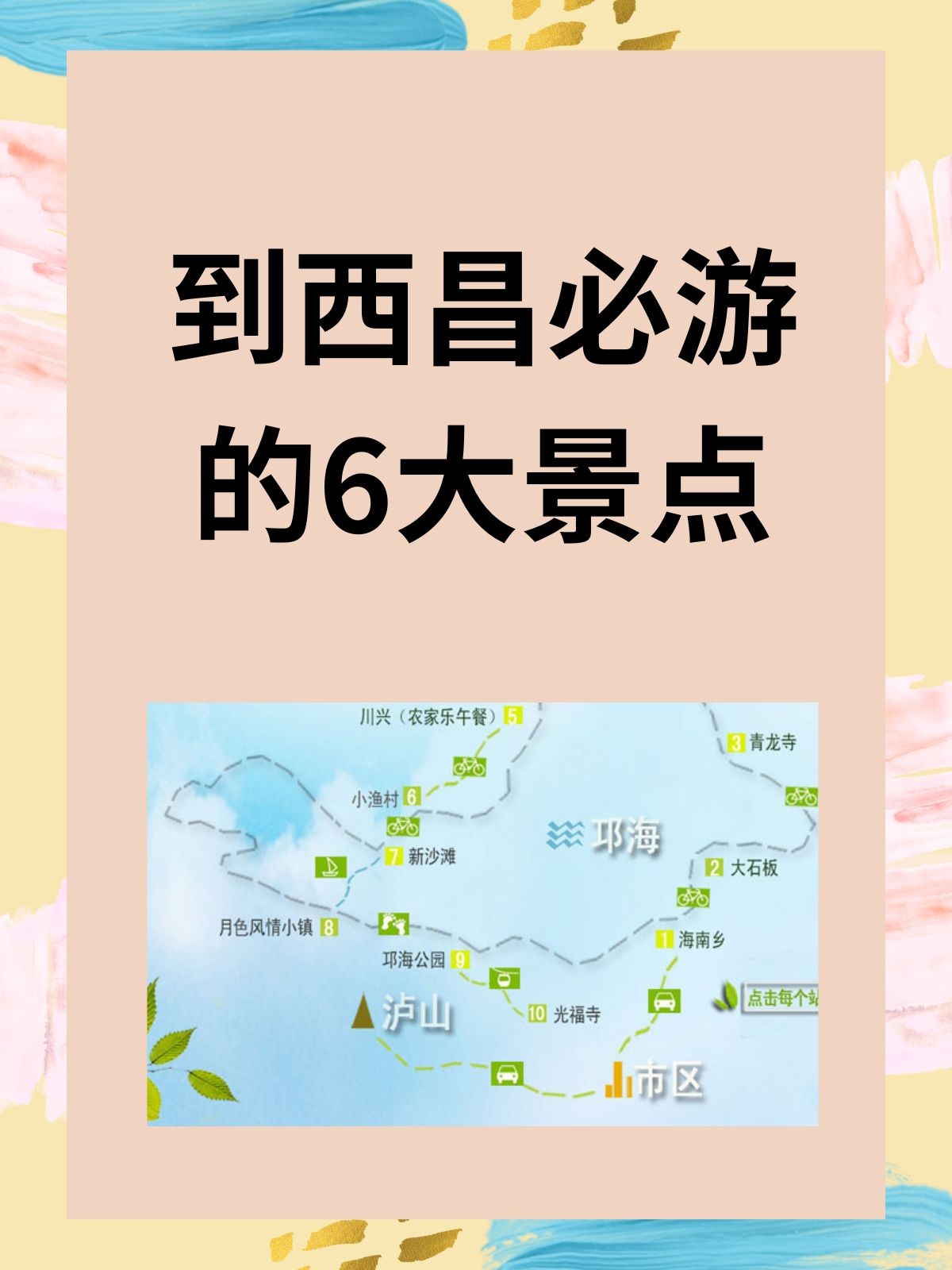 邛海螺髻山泸山灵山寺卫星发射基地和西昌古城