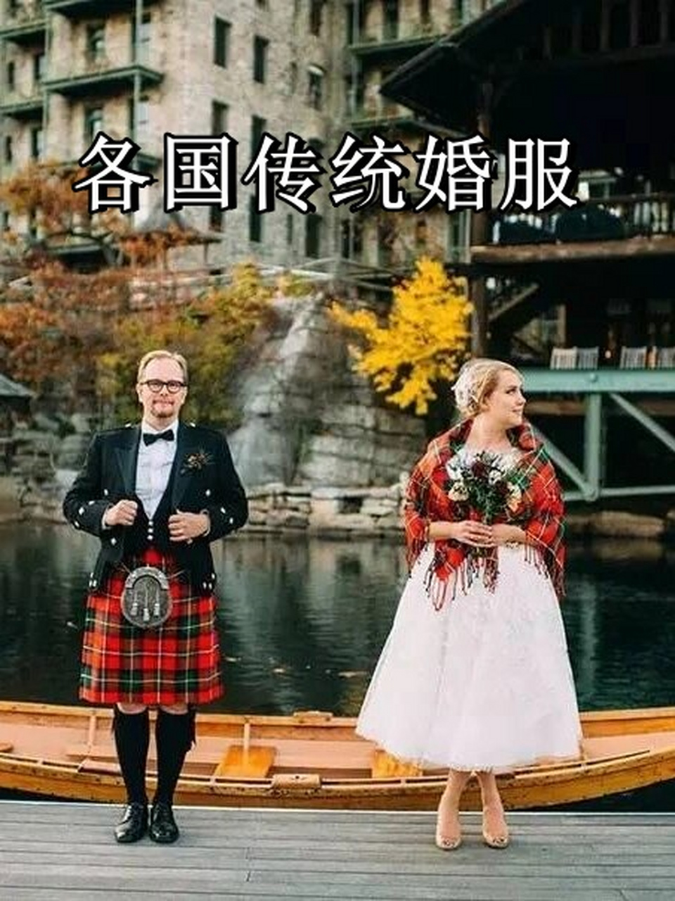 各国传统婚服  苏格兰:短裙与披肩的家族情怀 在苏格兰的传统婚礼中