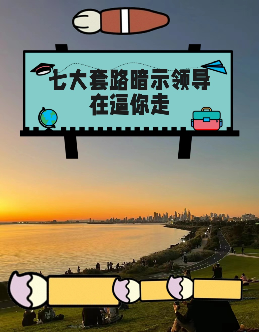 以下七大套路,暗示你的领导在逼你走: