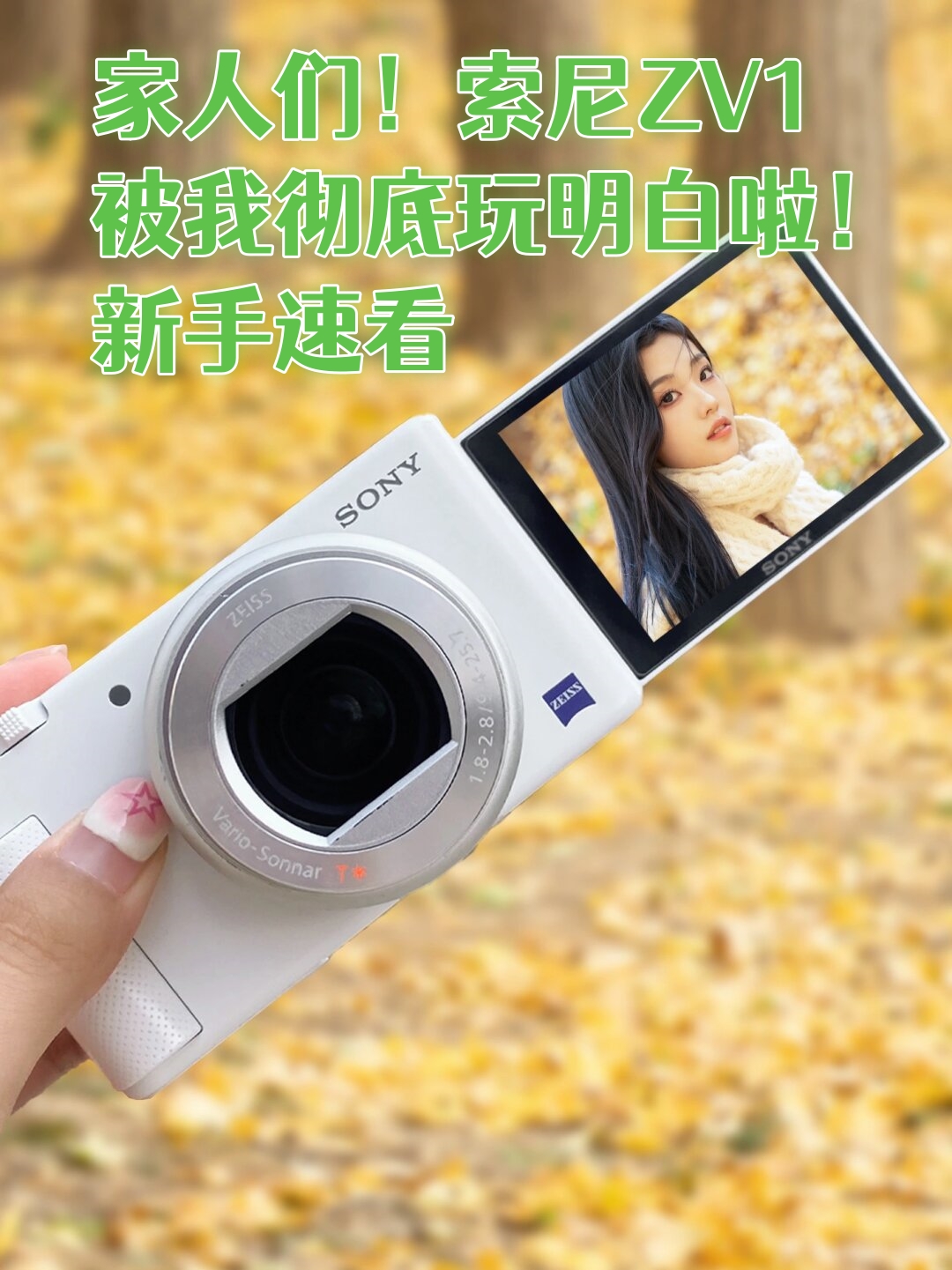 索尼zv1被我彻底玩明白啦!新手速看  大家好!