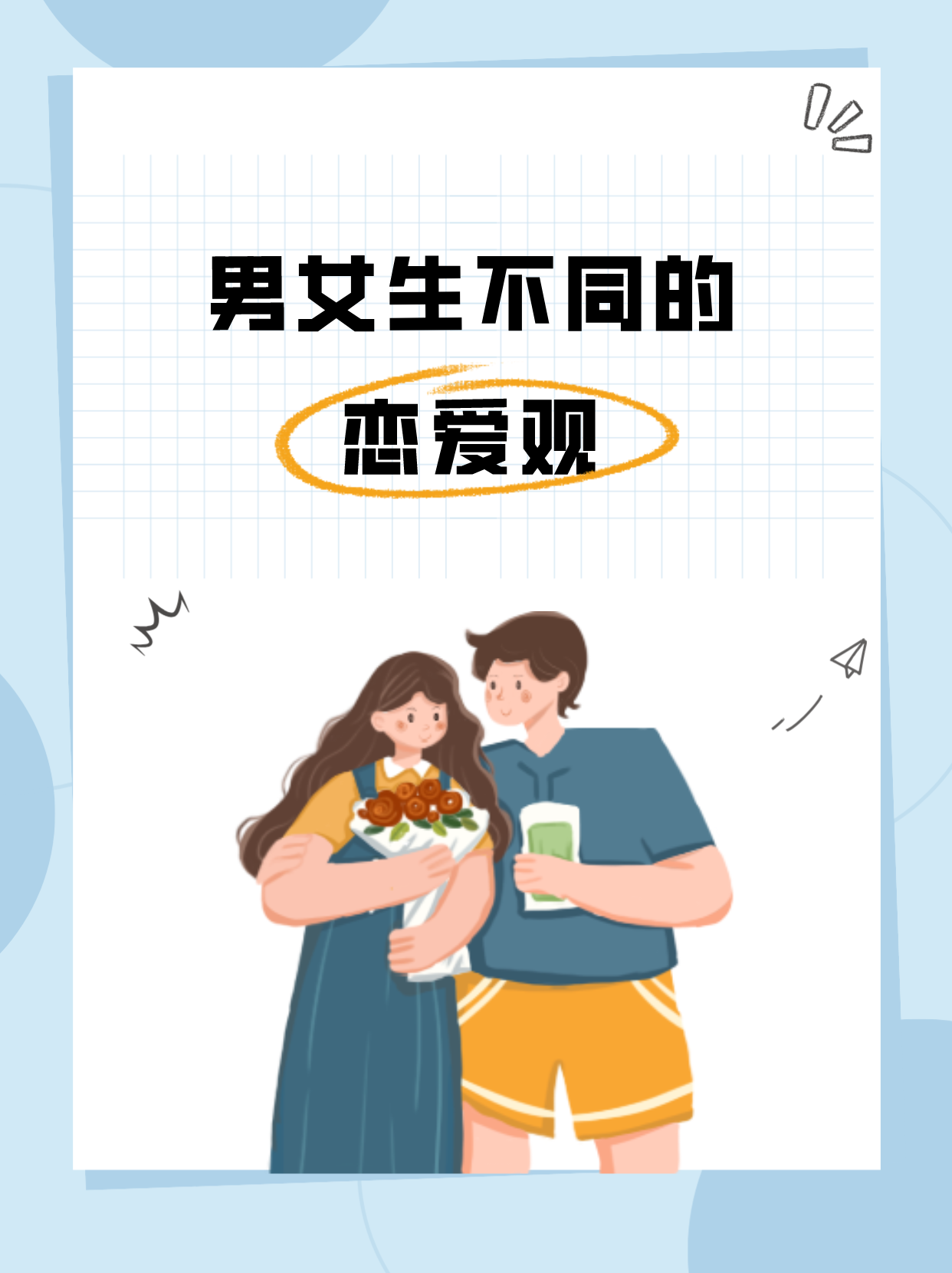 男生给女生发瓜娃子恋爱秘籍
