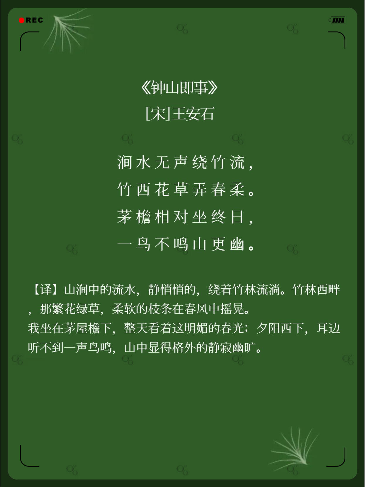 诗词摘选《钟山即事》【宋】王安石  涧水无声绕竹流,竹西花草弄春柔.