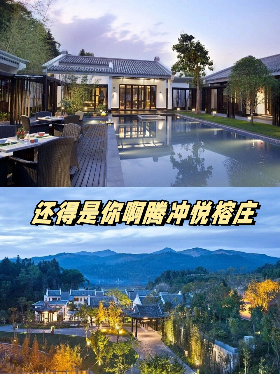 还得是你啊腾冲悦榕庄  腾冲玛御谷悦榕庄,位于云南腾冲县,是一个绝佳