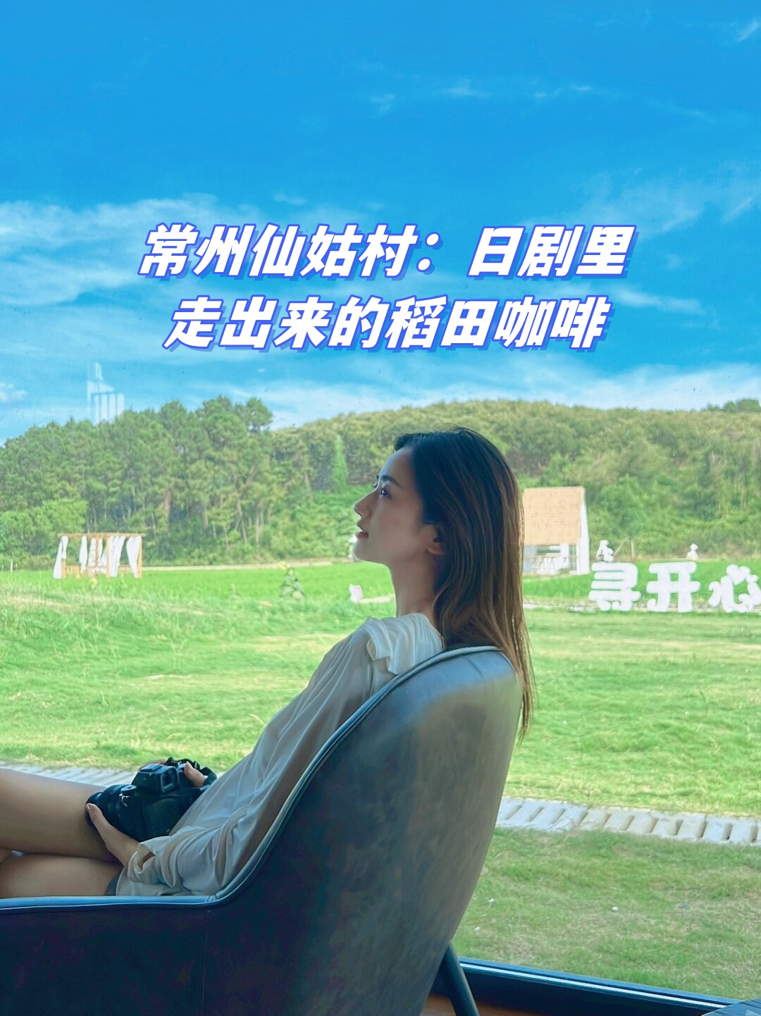常州仙姑村日剧里走出来的稻田咖啡