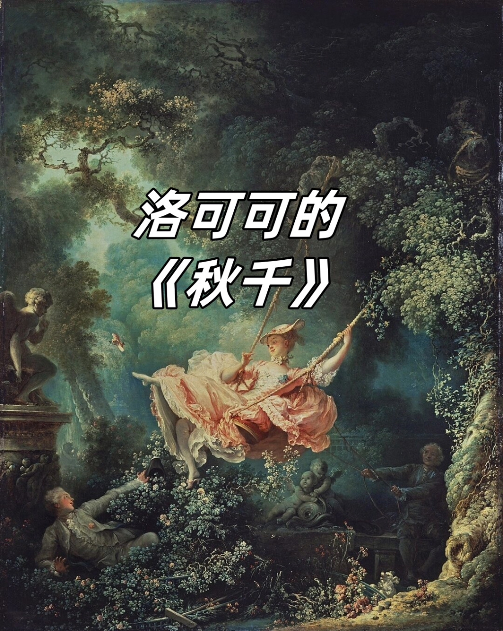 洛可可的《秋千》  让-奥诺雷·弗拉戈纳尔(jean-honoré fragonard