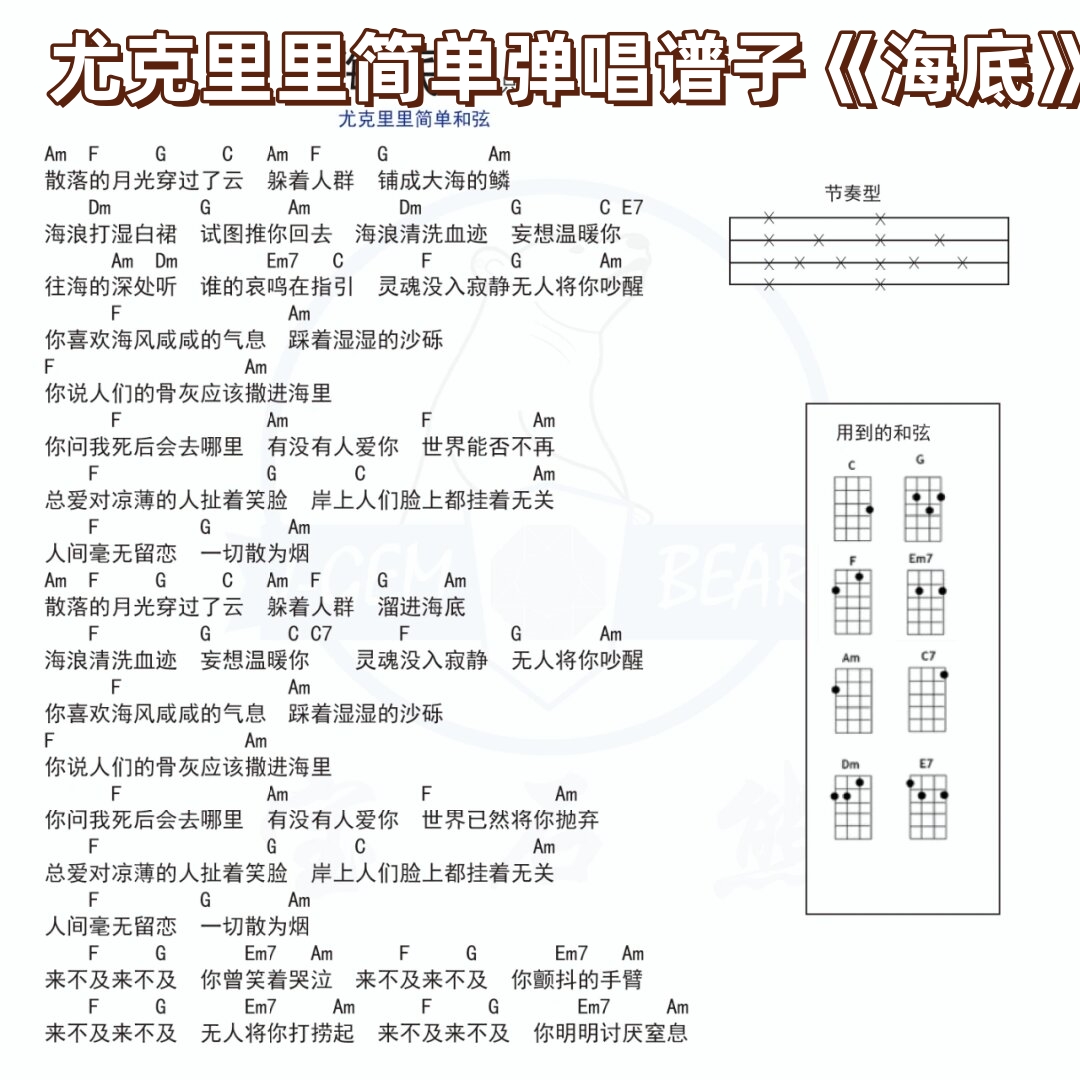 尤克里里简单弹唱谱子《海底》  尤克里里简单弹唱谱子《海底》分享