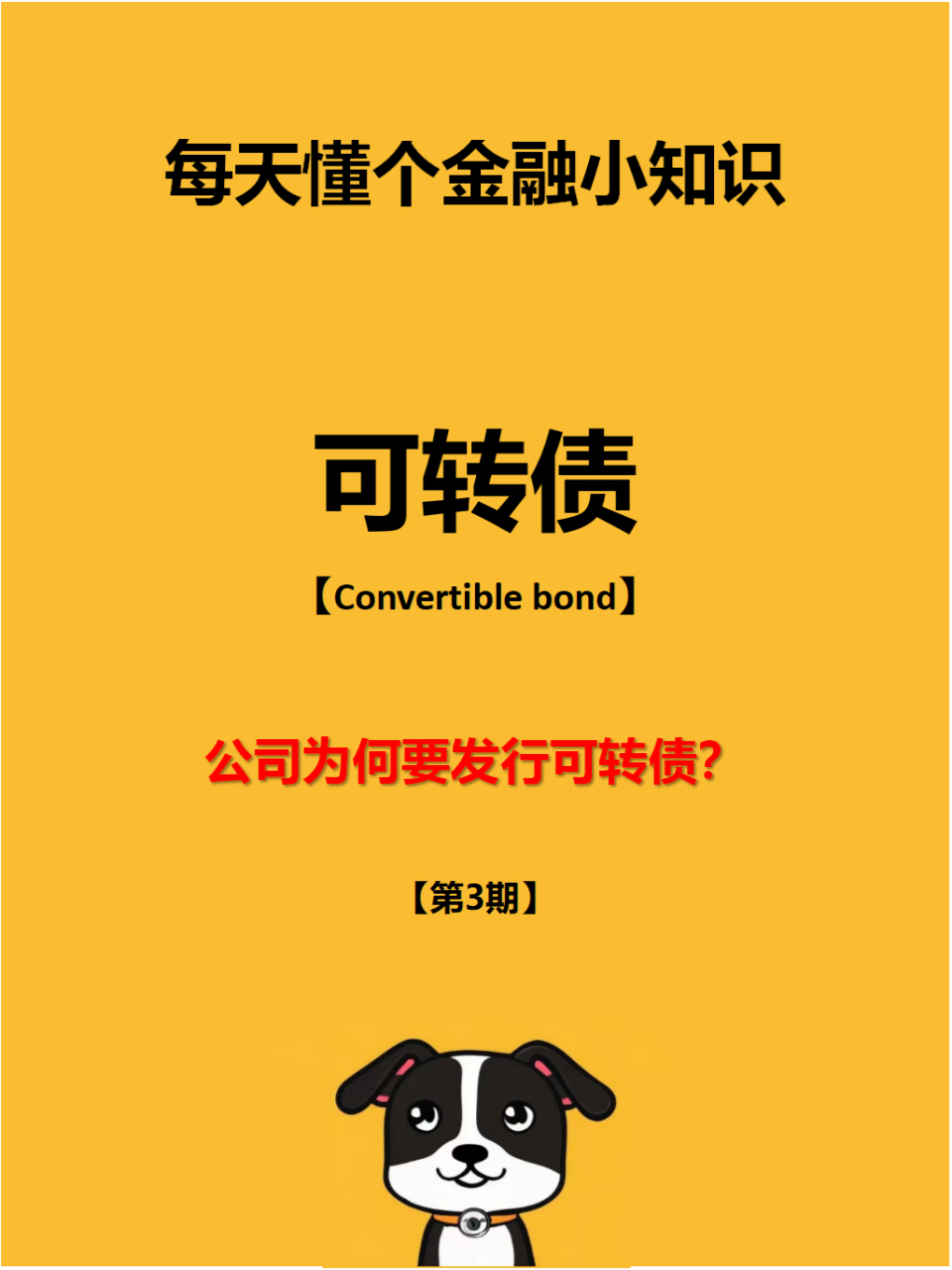 每天懂个金融小知识,公司为何要发行可转债  公司发行可转债的原因有