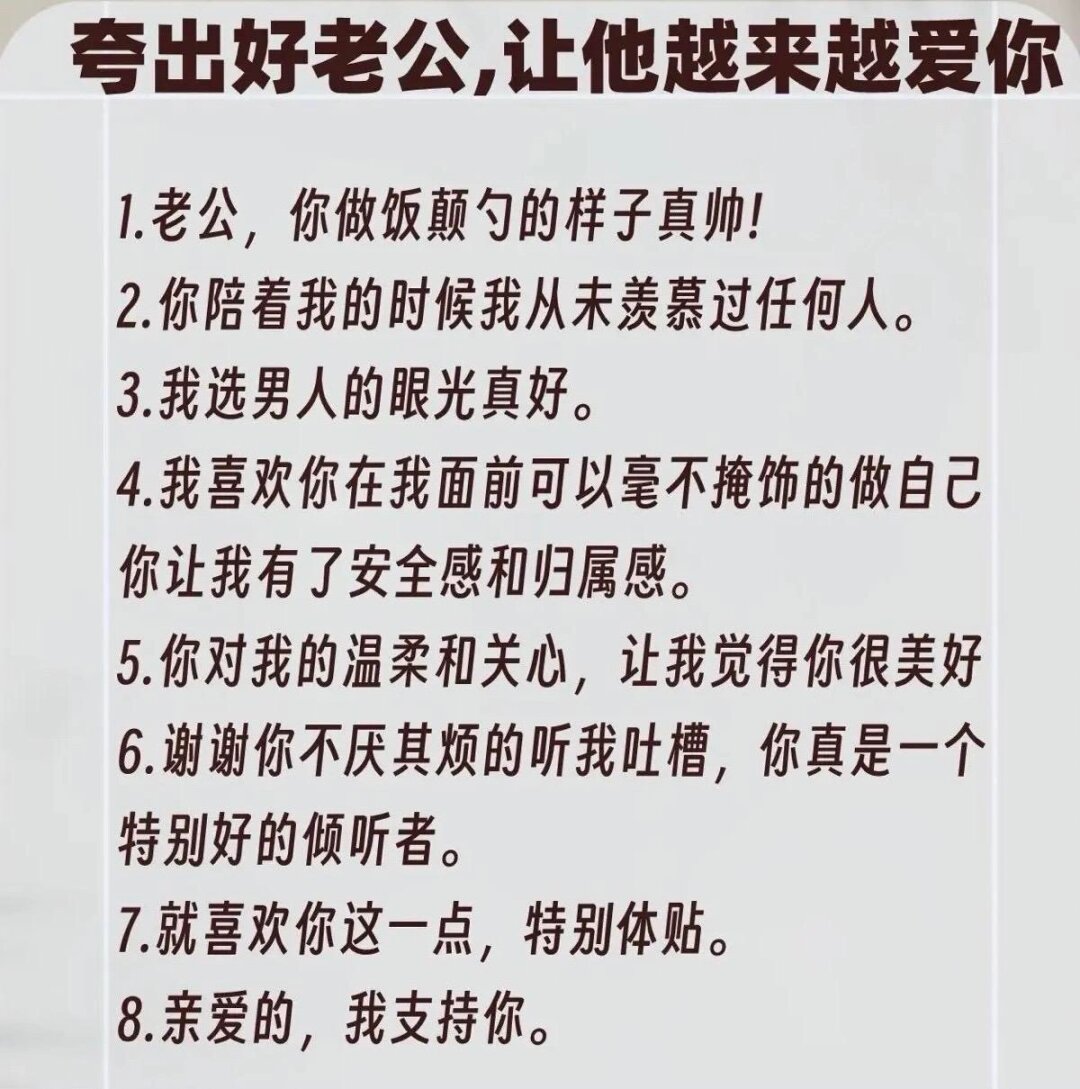 只要我们善于夸奖,无论是老公还是男朋友,都会心甘情愿地承担家务,让
