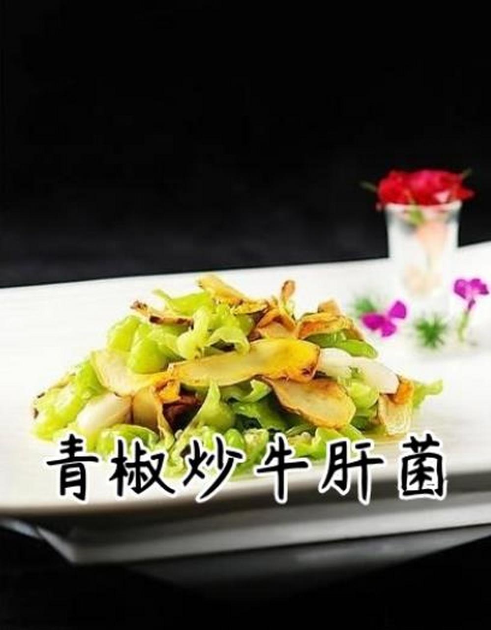 青椒炒牛肝菌,生活在云南的朋友太幸福了吧  食材: 牛肝菌,青椒 佐料