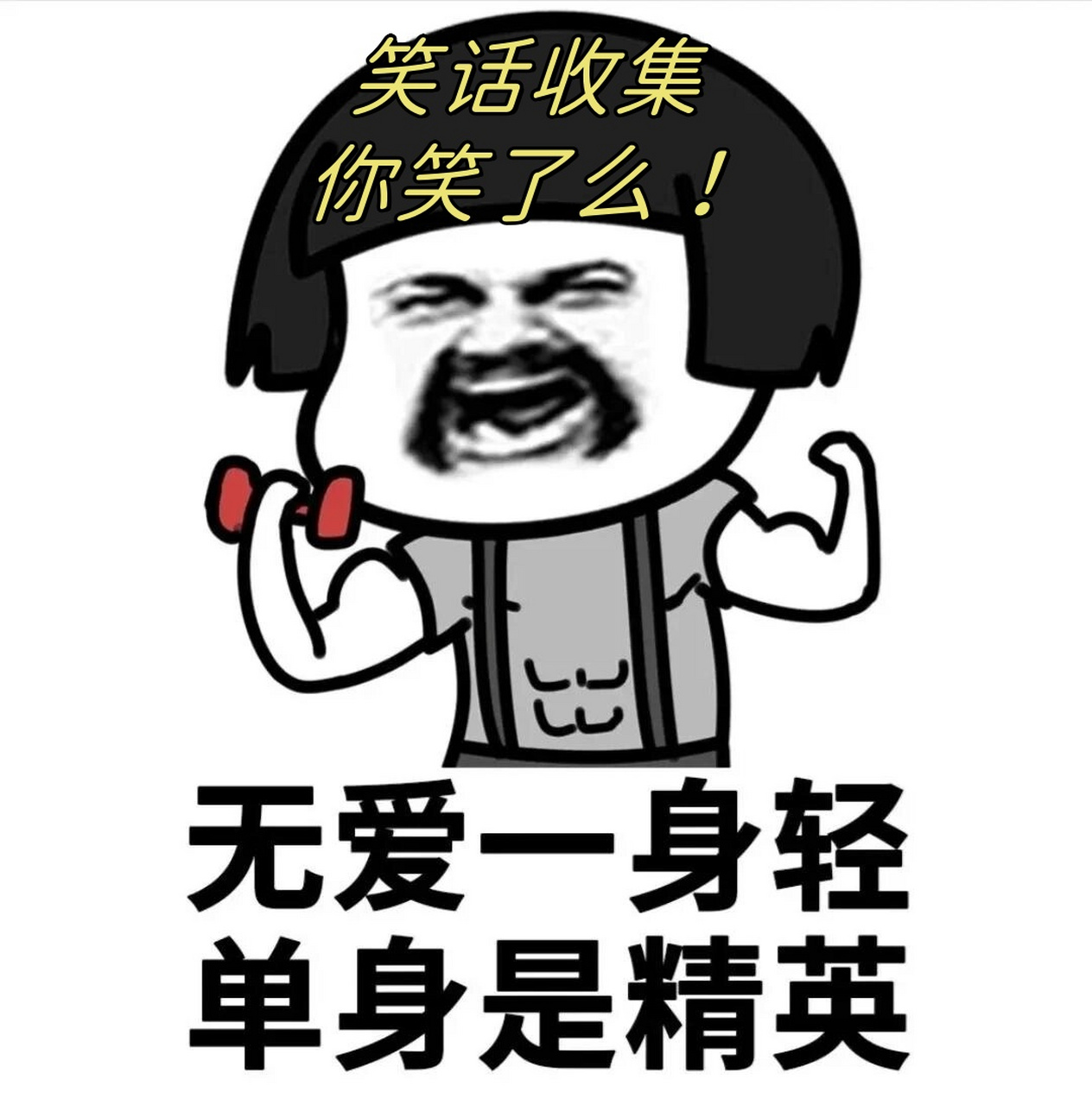 笑话收集,你笑了么!