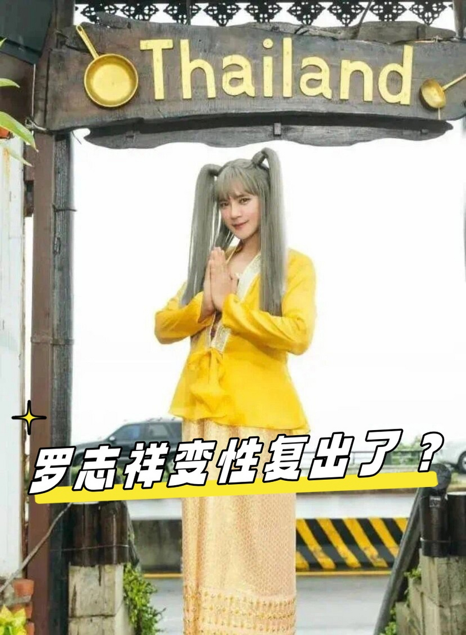 罗志祥变性复出了?