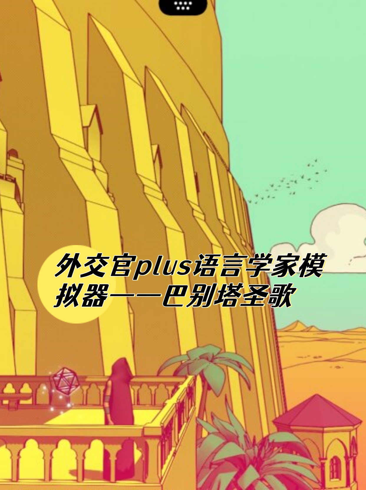 外交官plus语言学家模拟器——巴别塔圣歌