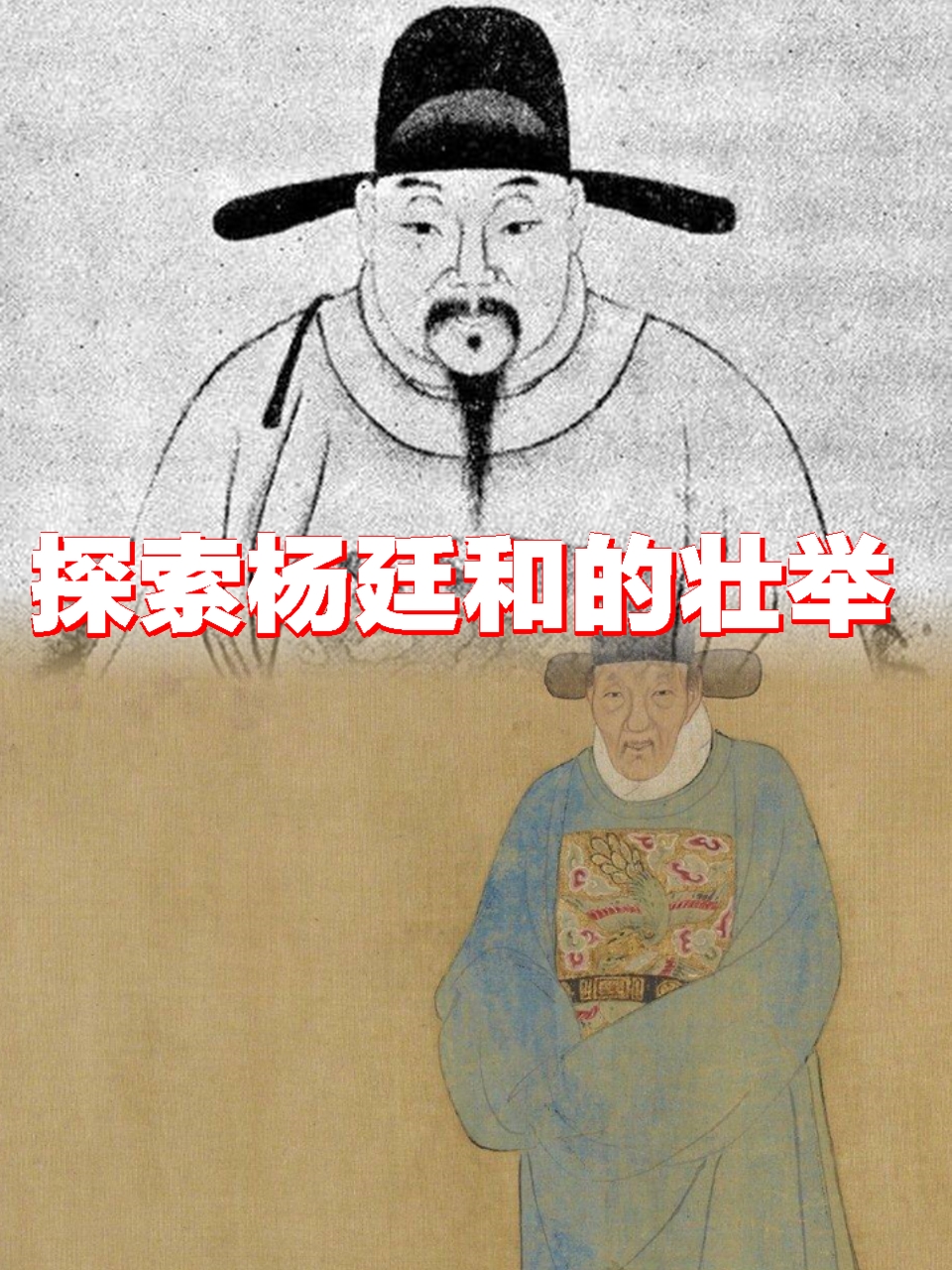 气吞河山——探索杨廷和的壮举  杨廷和是一位伟大的历史人物,被形容