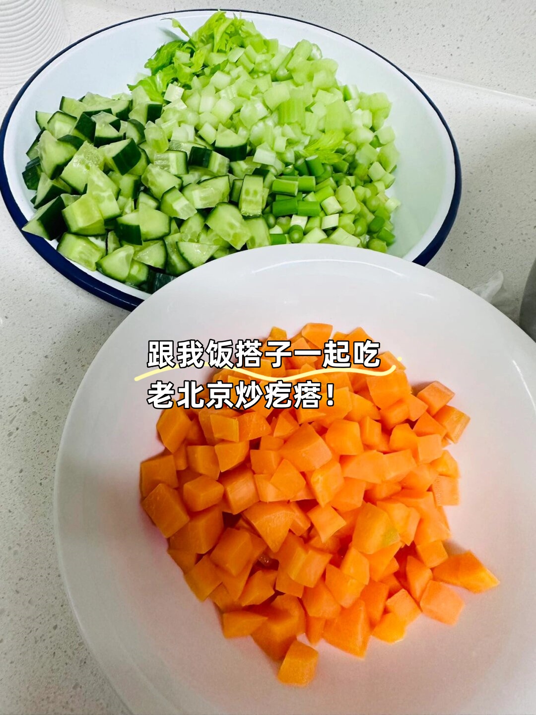 跟我饭搭子一起吃老北京炒疙瘩