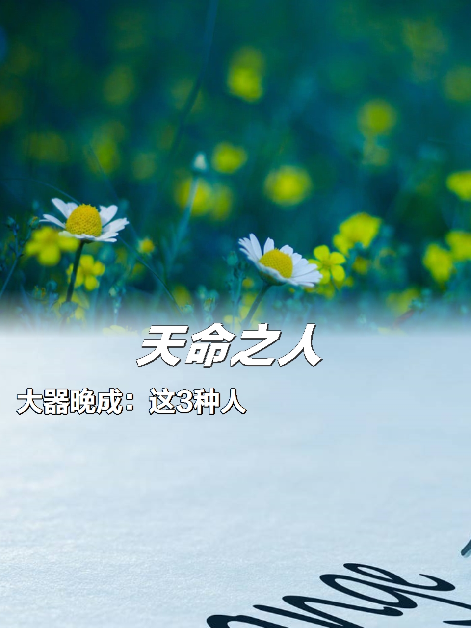 天命之人,大器晚成:这3种人,只要能够坚持下去,命运就会改变  每个人