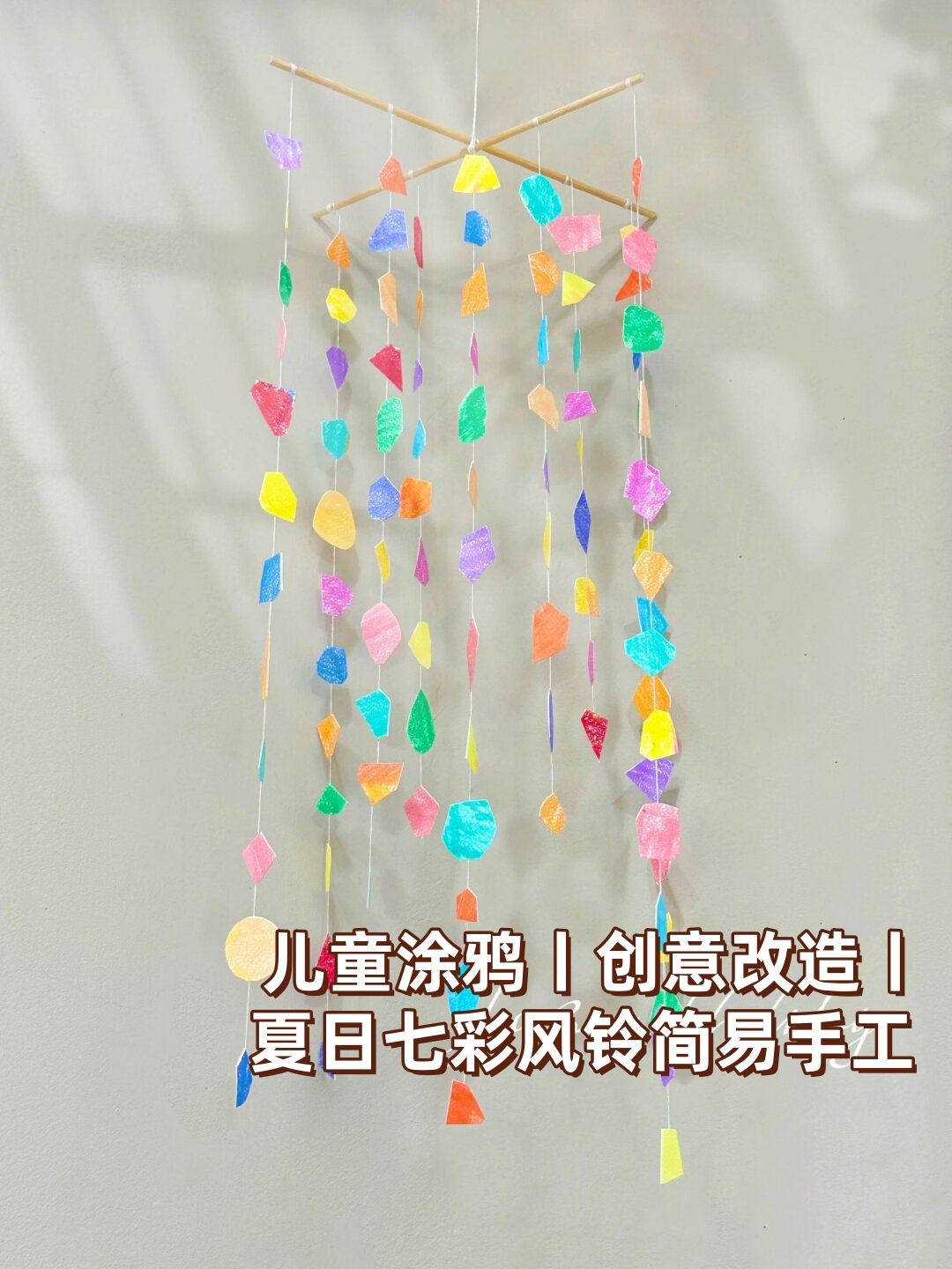 纸箱等物品进行创意改造绘制上孩子们喜欢的图案制作成七彩风铃