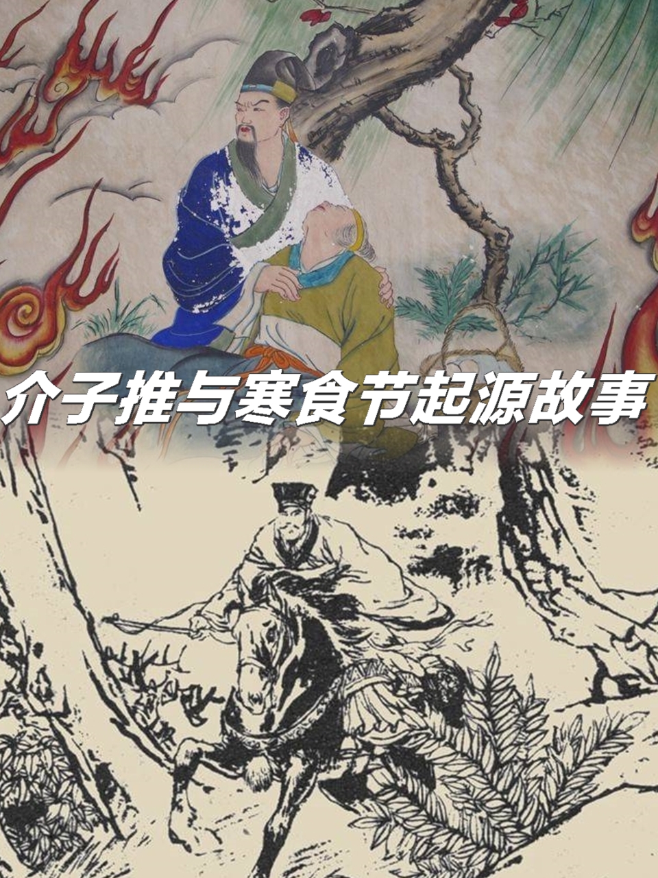 介子推与寒食节的由来故事  寒食节起源于中国古代的一个故事.