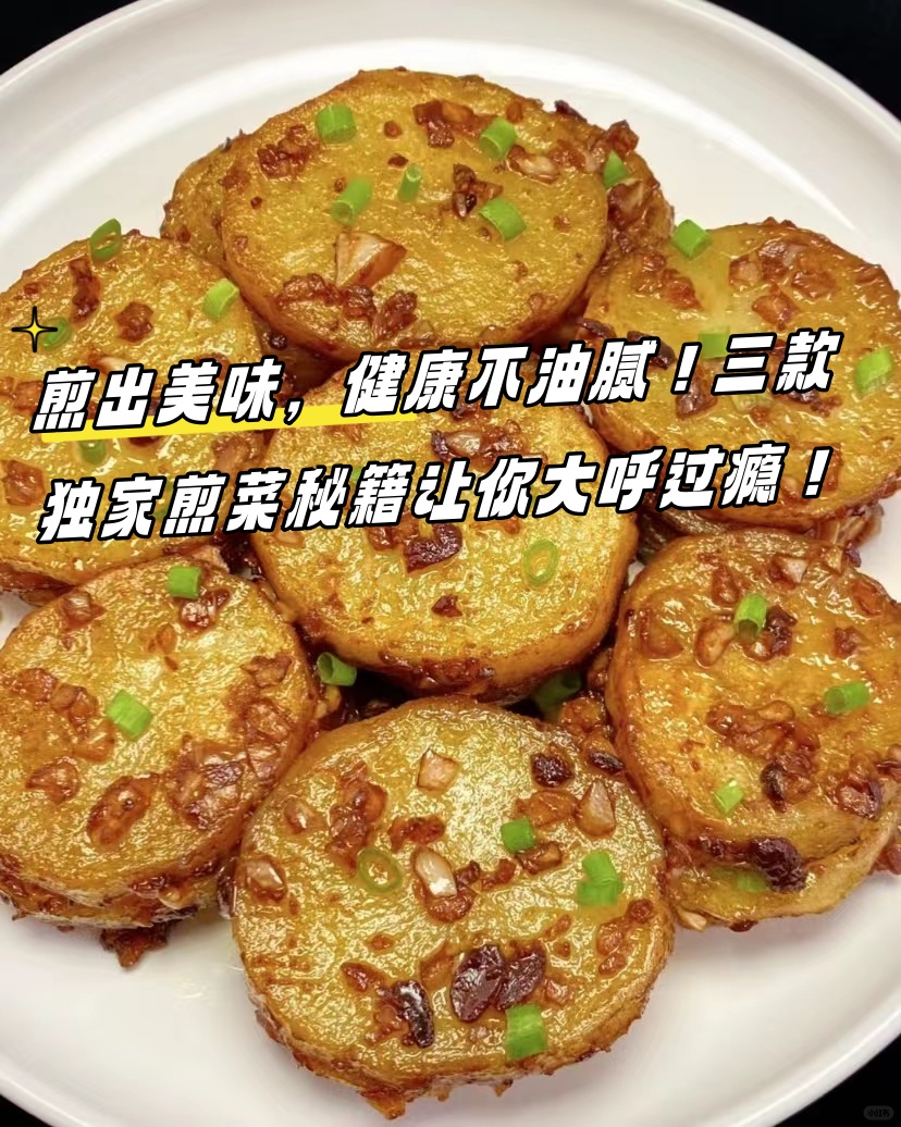 煎出美味,健康不油腻!三款独家煎菜秘籍让你大呼过瘾!