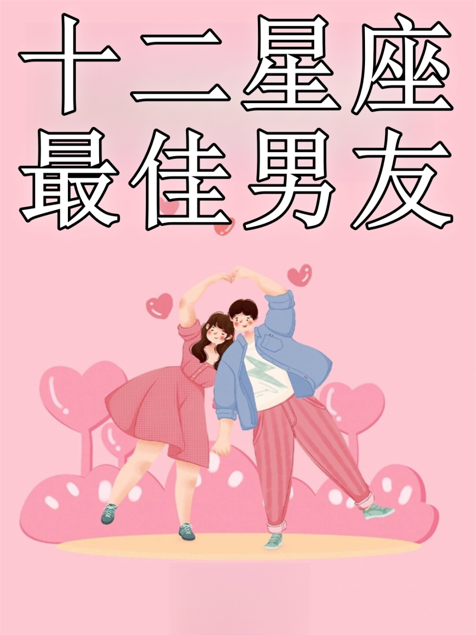 十二星座最佳男友  在浩瀚无垠的宇宙中,十二星座如同璀璨的星辰,各自