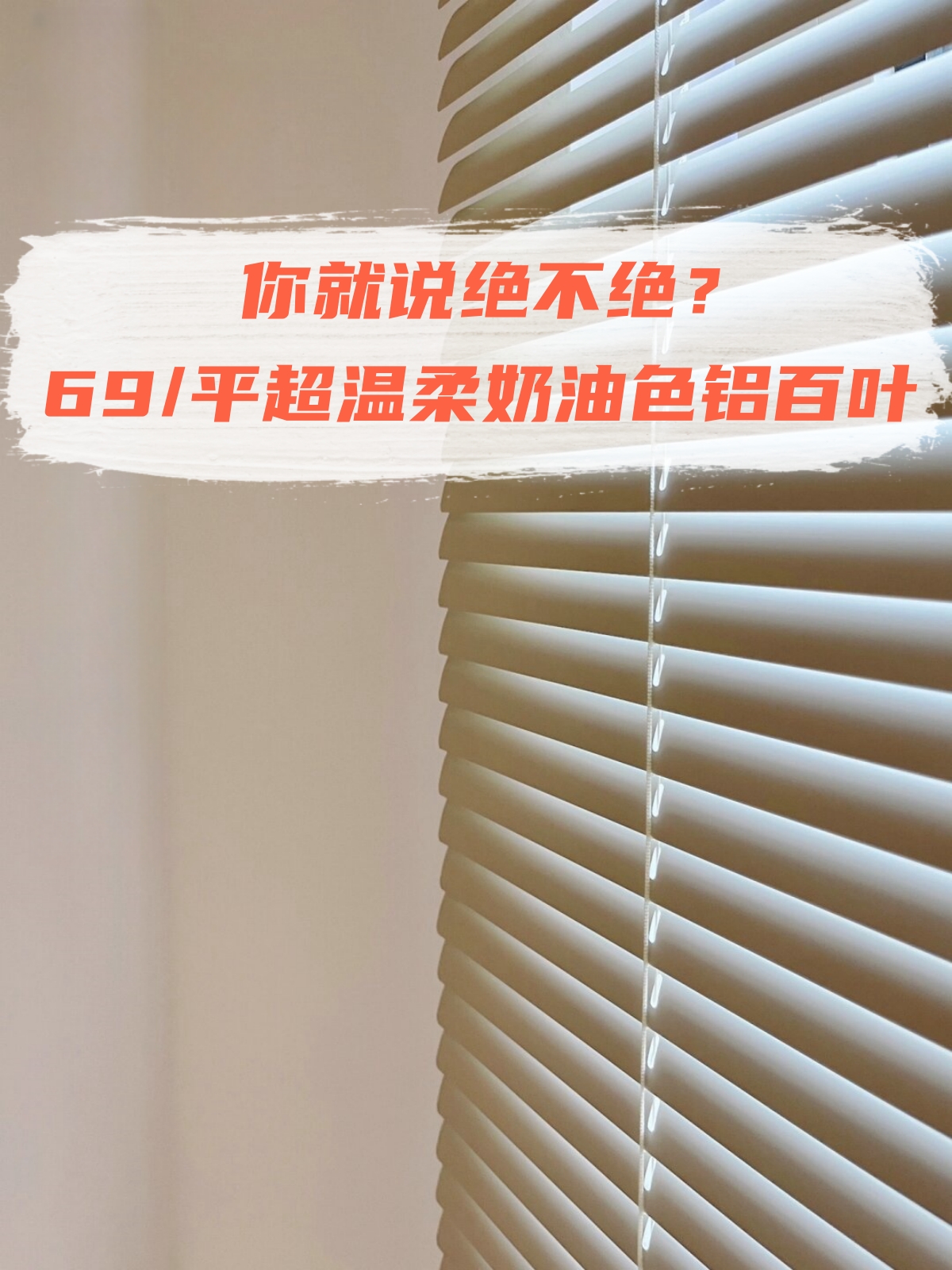 69/平超温柔奶油色铝百叶