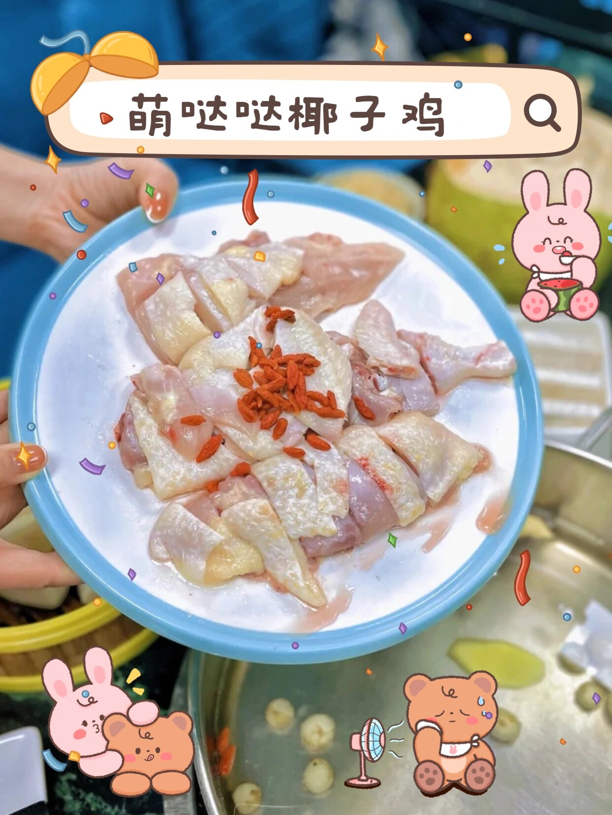 鸡肉不干不柴紧致鲜嫩椰子的清甜渗入鸡肉相互融合鲜美异常