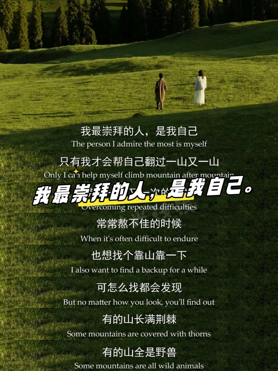 我最崇拜的人,是我自己  我欣赏自己的坚韧不拔和永不放弃的精神,我