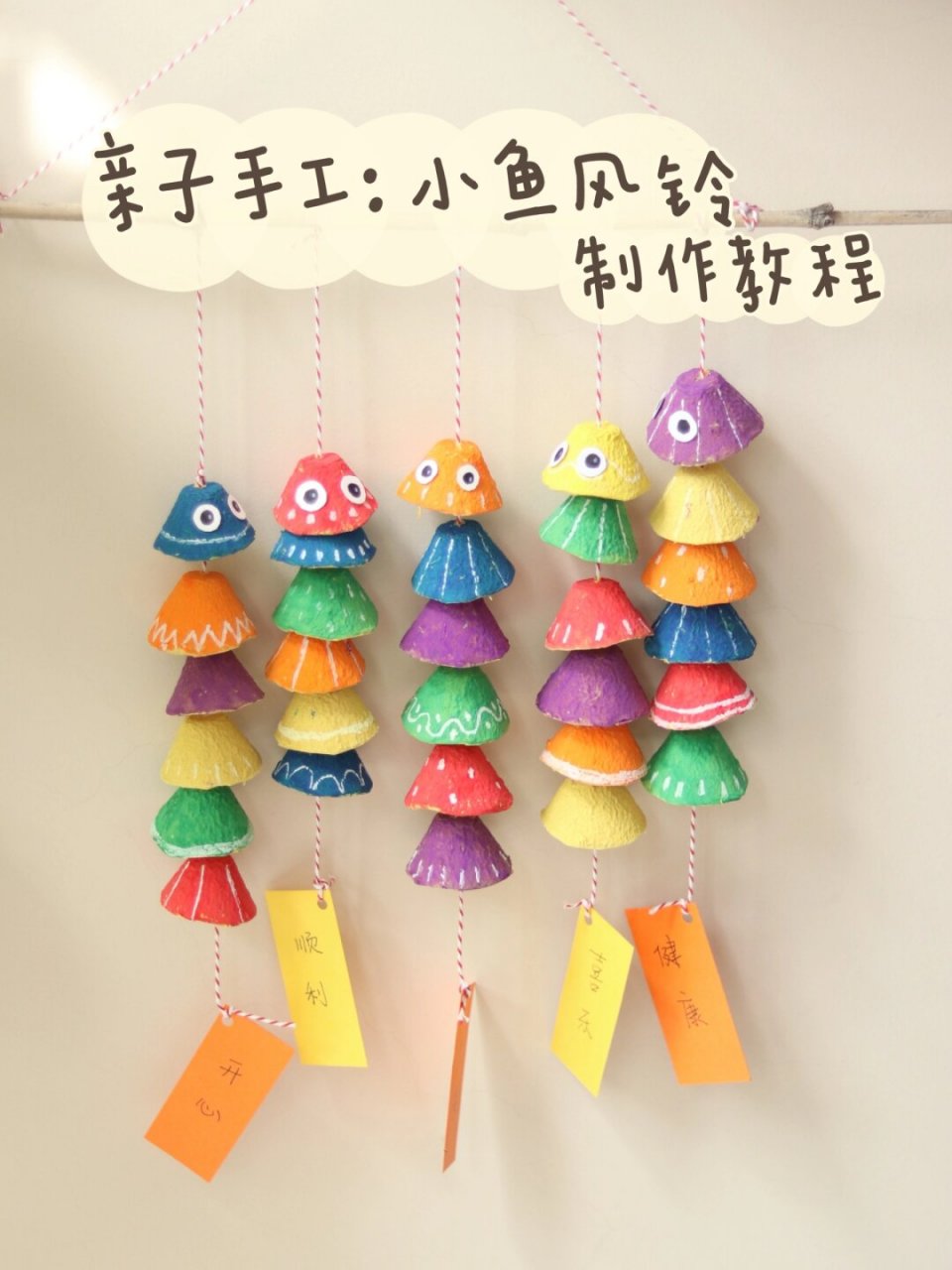 亲子手工‖小鱼风铃,鸡蛋纸托也能变废为宝  亲子手工‖小鱼风铃:用