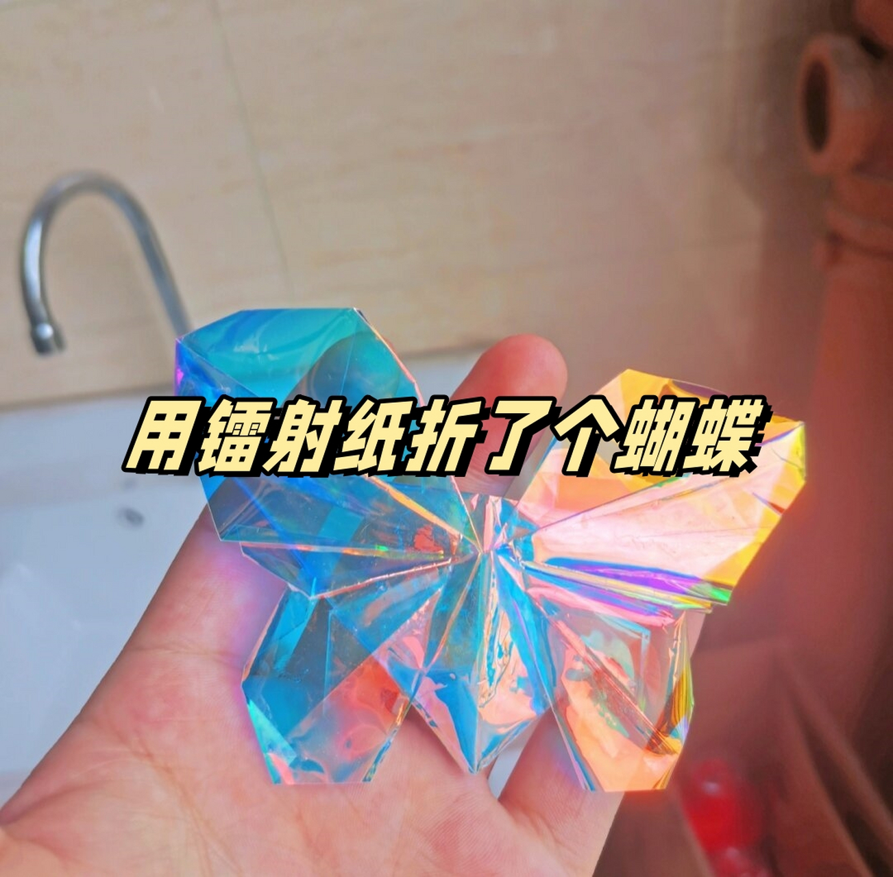 通过巧妙的手法,将镭射纸折叠成美丽的蝴蝶,每一片翅膀都闪闪发光