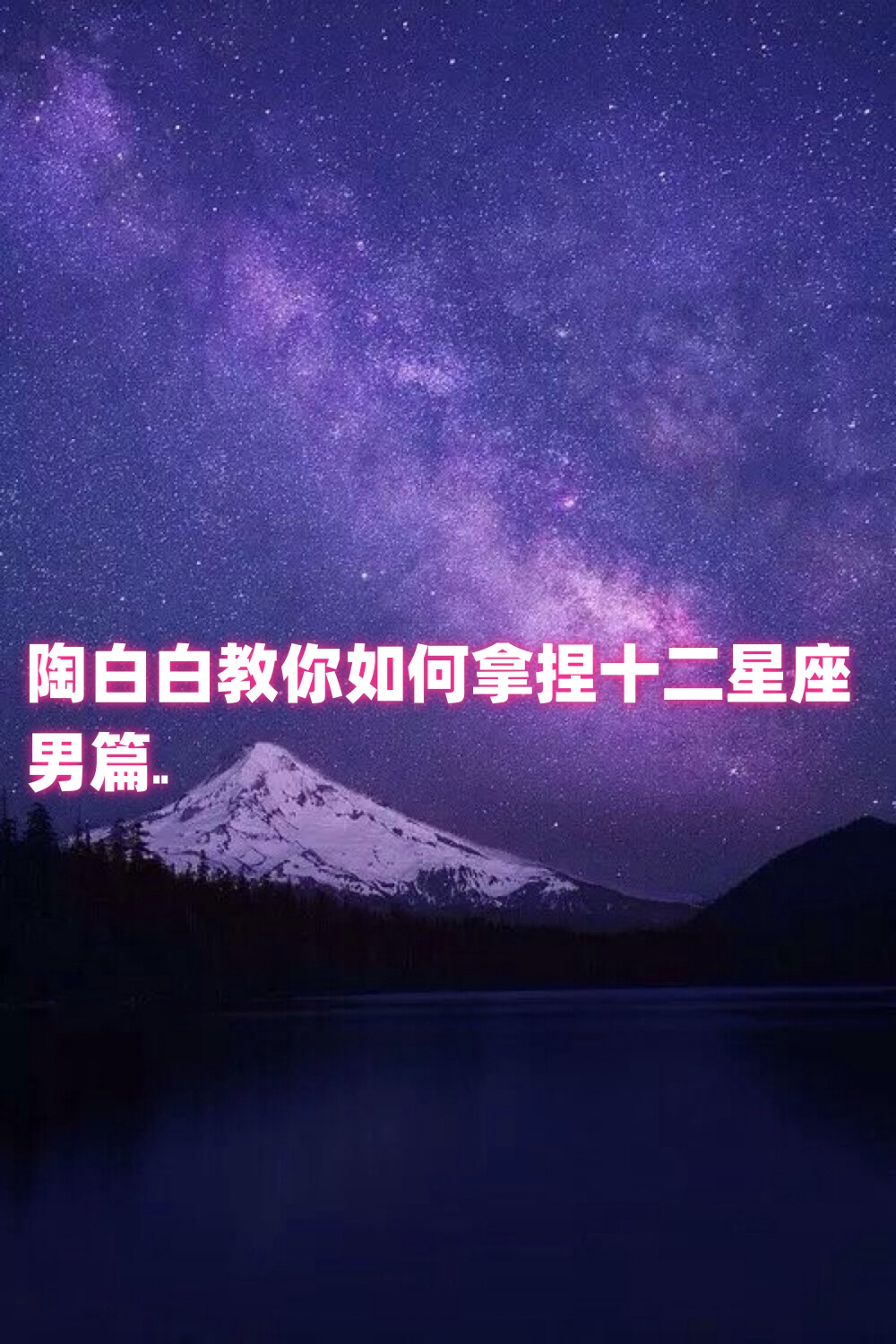 十二星座王子男生图片