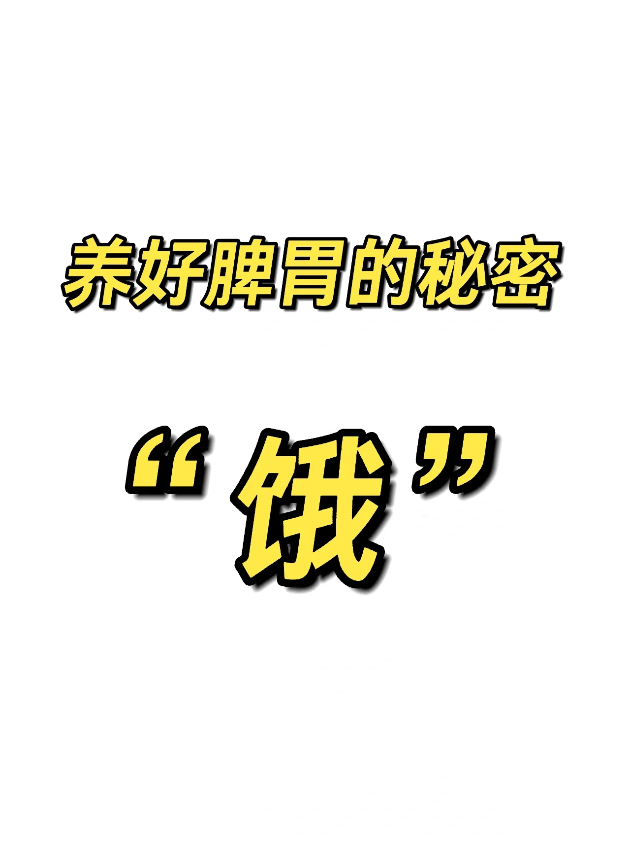 养好脾胃的方法,就一个字"饿"